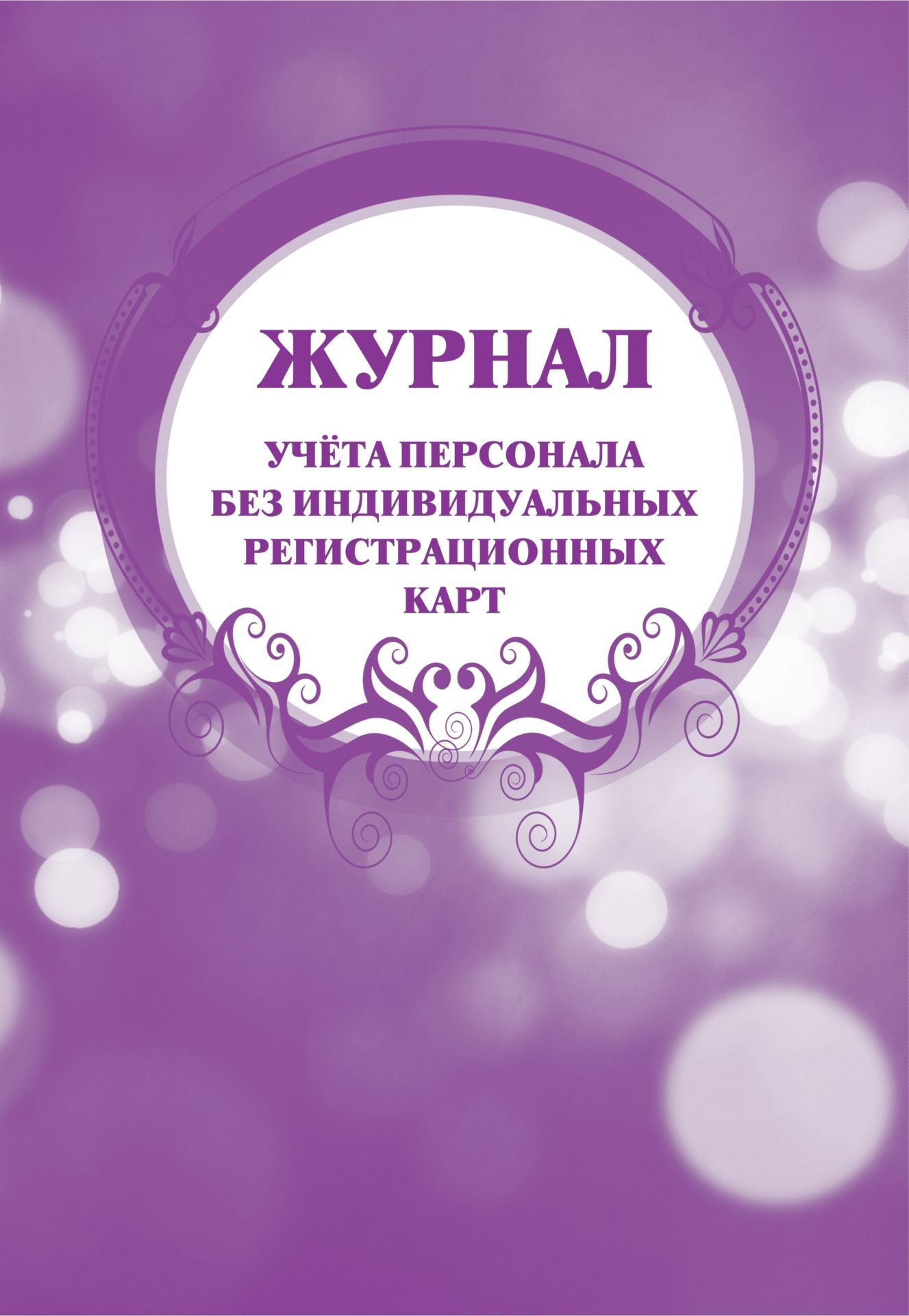 Журнал учёта персонала без индивидуальных регистрационных карт: (формат60х84/8, бл. писчая, обл. офсет 160, 64 с.) Журнал учёта персонала без индивидуальных регистрационных карт: (формат60х84/8, бл. писчая, обл. офсет 160, 64 с.)Журналы и бланки по бухучету, делопроизводству и кадровой работе<br>Материалы:на блок - бумага писчая, пл. 60.00;на обложку - бумага офсетная, пл. 160.00.<br><br>Год: 2017<br>Высота: 285<br>Ширина: 197<br>Переплёт: мягкая, скрепка