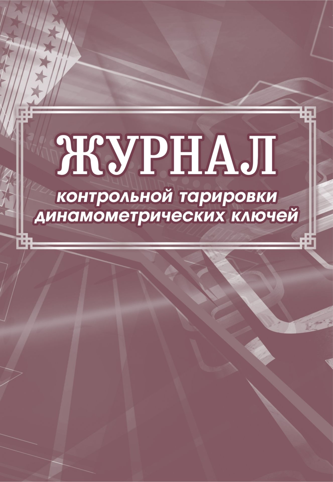 Журнал контрольной тарировки динамометрических ключей: (формат 60х84/8, бл. писчая, обл. мелованный картон, 64 с.)
Журнал контрольной тарировки динамометрических ключей: (формат 60х84/8, бл. писчая, обл. мелованный картон, 64 с.)