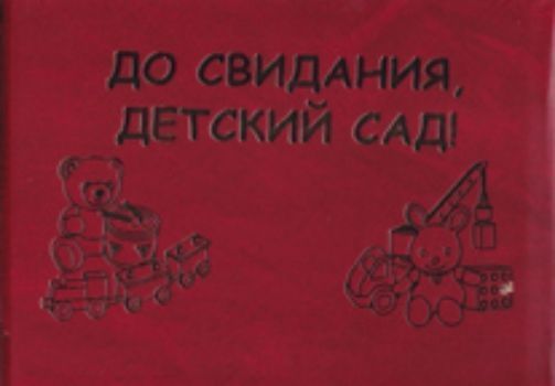 Папка "До свидания, детский сад!": (Формат А5. Обложка - тв. переплет, бумвинил с тиснением золота)
Папка "До свидания, детский сад!": (Формат А5. Обложка - тв. переплет, бумвинил с тиснением золота)