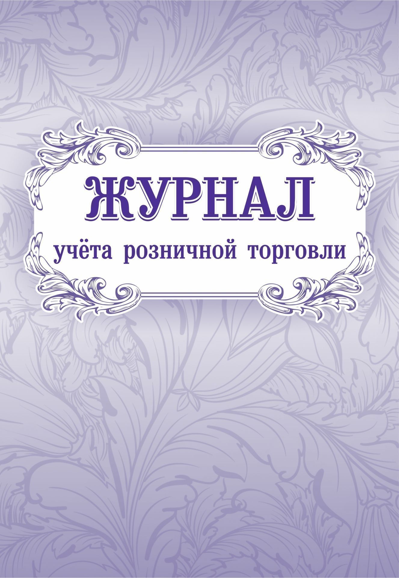 Журнал учёта розничной торговли Журнал учёта розничной торговлиЖурналы складкого учета и торговли<br>Материалы:на блок - бумага писчая, пл. 60.00;на обложку - картон мелованный, пл. 200.00.<br><br>Год: 2017<br>Высота: 285<br>Ширина: 197<br>Переплёт: мягкая, скрепка