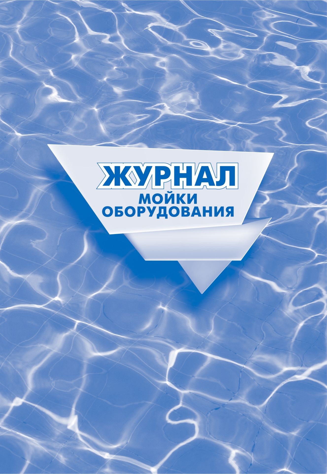 Журнал мойки оборудования.: (формат 60х84/8, бл. писчая, обл.офсет 160, 64 стр.) Журнал мойки оборудования.: (формат 60х84/8, бл. писчая, обл.офсет 160, 64 стр.)Производственные журналы<br>Материалы:на блок - бумага писчая, пл. 60.00;на обложку - бумага офсетная, пл. 160.00.<br><br>Год: 2017<br>Высота: 285<br>Ширина: 203<br>Толщина: 3<br>Переплёт: мягкая, скрепка