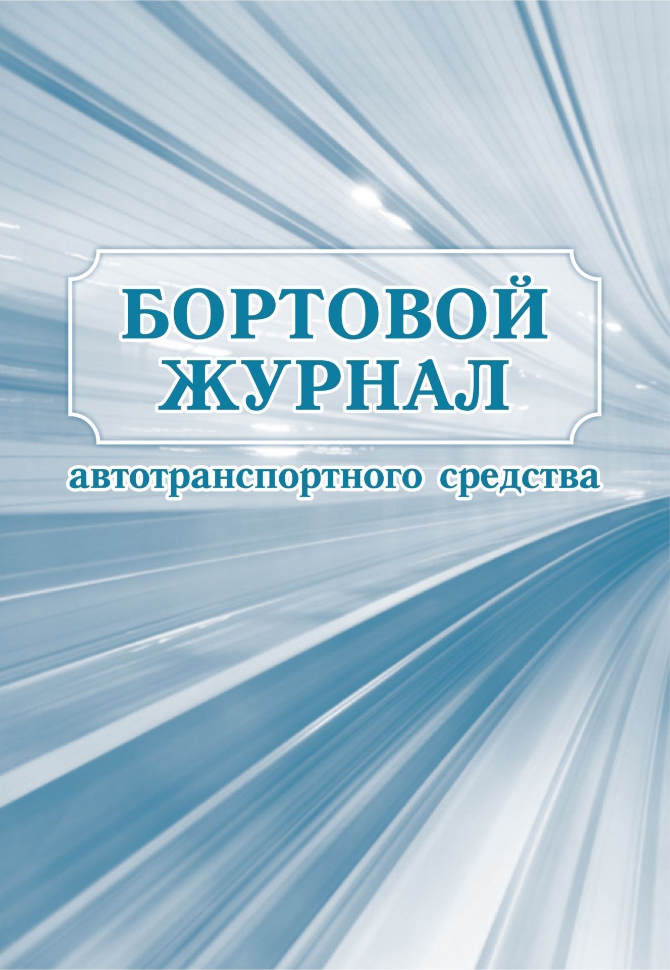 Бортовой журнал автотранспортного средства: (формат 60х84/8, бл. писчая, обл. мелованный картон пл. 215, 64 с.)
Бортовой журнал автотранспортного средства: (формат 60х84/8, бл. писчая, обл. мелованный картон пл. 215, 64 с.)