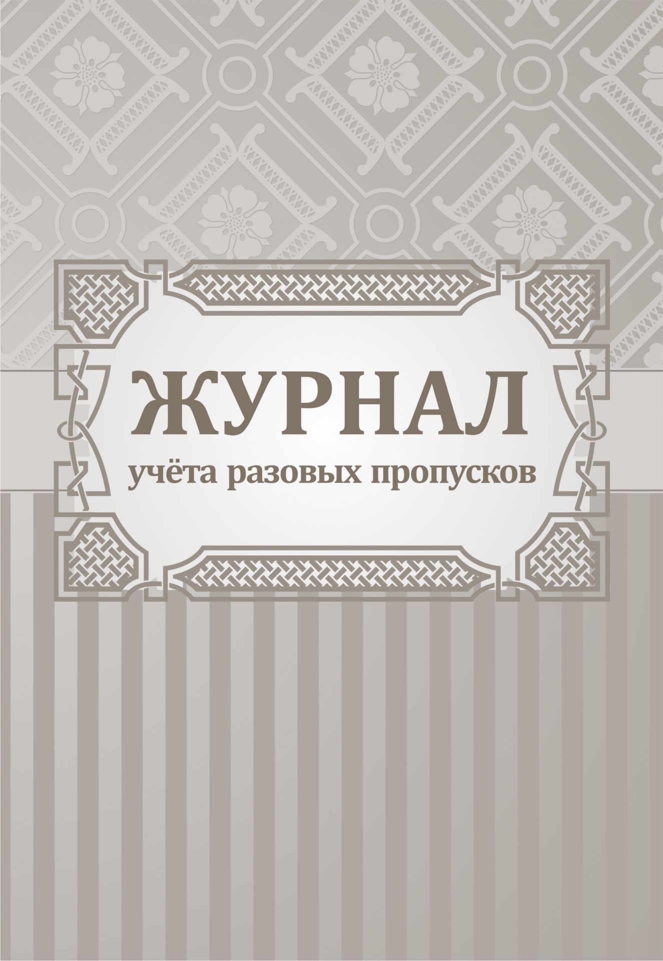 Журнал учета разовых пропусков.: (формат 60х84/8,бл. писчая, обл. офсет 160, 64 стр.) Журнал учета разовых пропусков.: (формат 60х84/8,бл. писчая, обл. офсет 160, 64 стр.)Производственные журналы<br>Материалы:на блок - бумага писчая, пл. 60.00;на обложку - бумага офсетная, пл. 160.00.<br><br>Год: 2017<br>Высота: 285<br>Ширина: 197<br>Толщина: 3<br>Переплёт: мягкая, скрепка