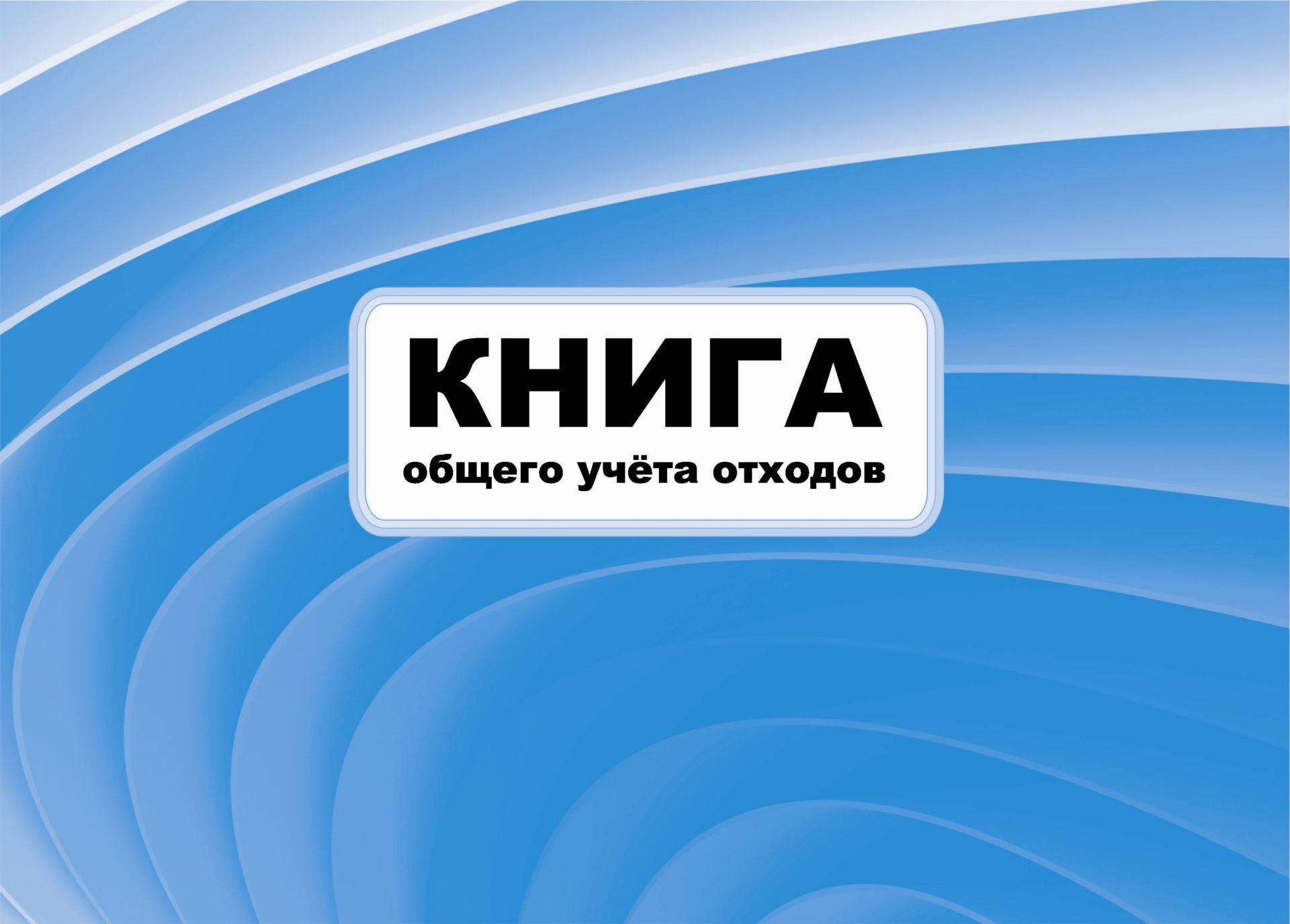 Книга общего учета отходов: (формат 84х60/8, бл. писчая, обл. офсет 120, 16 с.) Книга общего учета отходов: (формат 84х60/8, бл. писчая, обл. офсет 120, 16 с.)Журналы и бланки для организаций пищевого производства, предприятий общественного питания<br>.<br><br>Год: 2017<br>Высота: 205<br>Ширина: 290<br>Толщина: 1<br>Переплёт: мягкая, скрепка