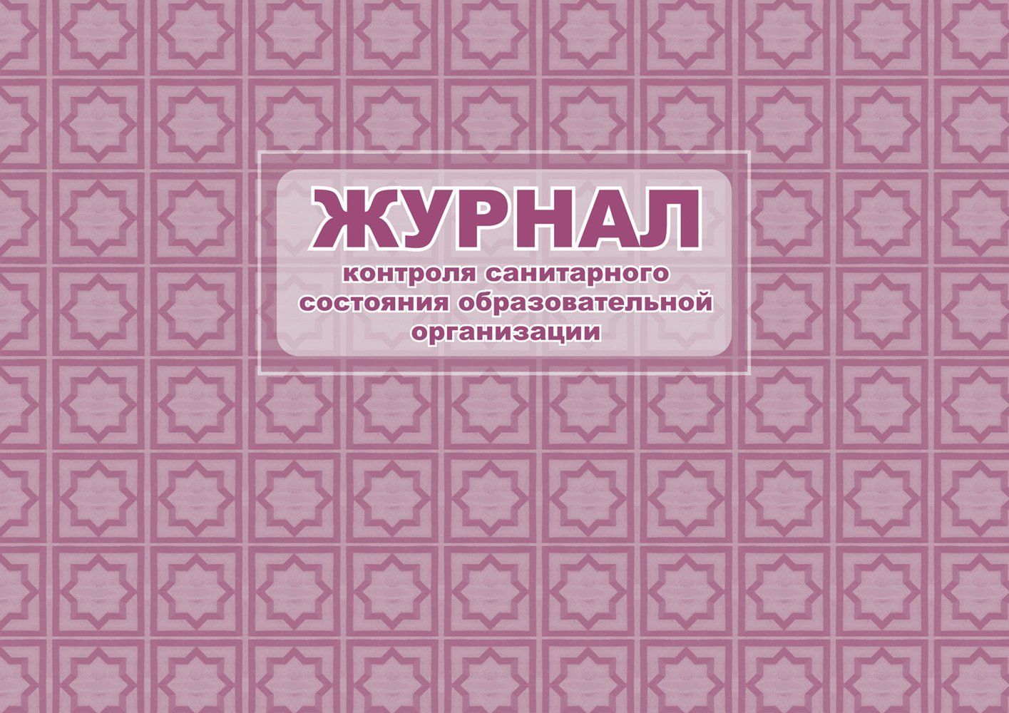 Журнал контроля санитарного состояния школы Журнал контроля санитарного состояния школыЖурналы по ТБ. Санитарные журналы<br>Материалы:на блок - бумага писчая, пл. 60.00;на обложку - бумага офсетная, пл. 160.00.<br><br>Год: 2017<br>Высота: 205<br>Ширина: 290<br>Толщина: 3<br>Переплёт: мягкая, скрепка