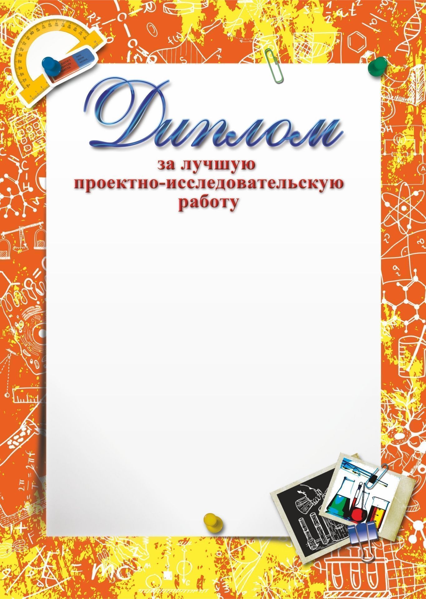 Диплом за лучшую проектно-исследовательскую работу Диплом за лучшую проектно-исследовательскую работуУчащимся<br>Материалы:на обложку - бумага мелованная, пл. 250.00.<br><br>Год: 2017<br>Высота: 297<br>Ширина: 210