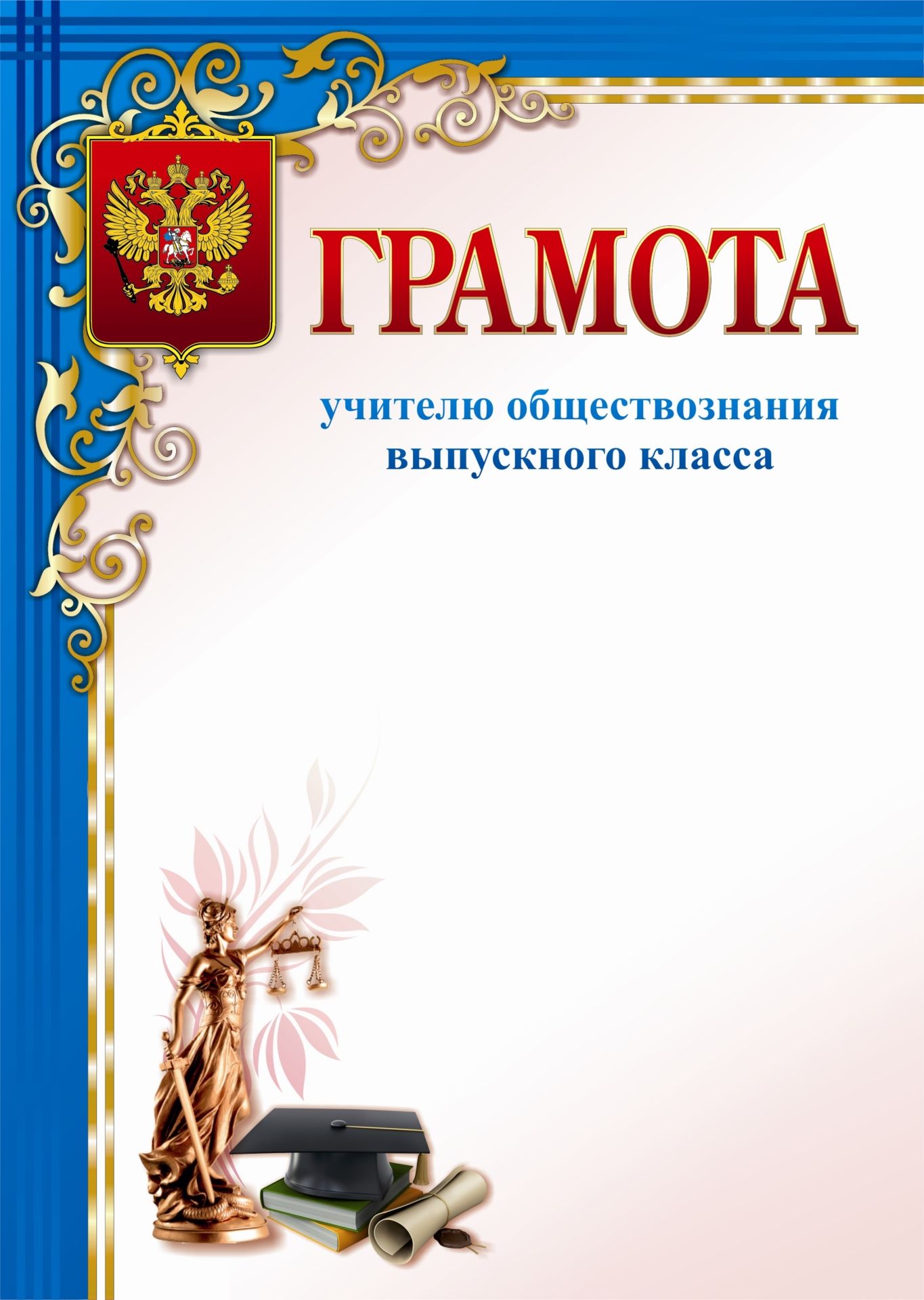 Грамота учителю обществознания выпускного класса: (Формат А4, бумага мелованная матовая пл. 250 гр.)
Грамота учителю обществознания выпускного класса: (Формат А4, бумага мелованная матовая пл. 250 гр.)