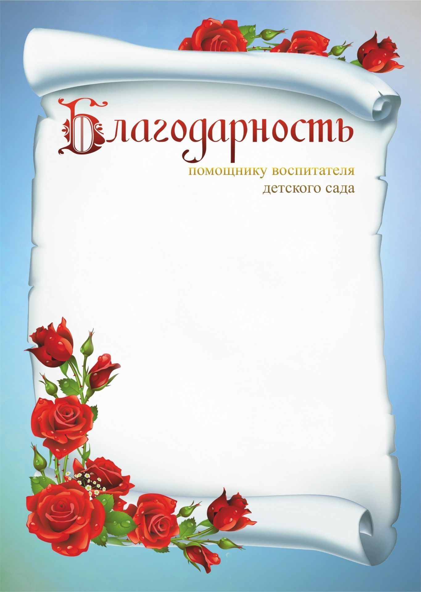 Благодарность помощнику воспитателя детского сада Благодарность помощнику воспитателя детского садаДля ДОО (воспитанникам и педагогам)<br>Материалы:иллюстрации - бумага мелованная, пл. 250.00.<br><br>Год: 2017<br>Высота: 297<br>Ширина: 210