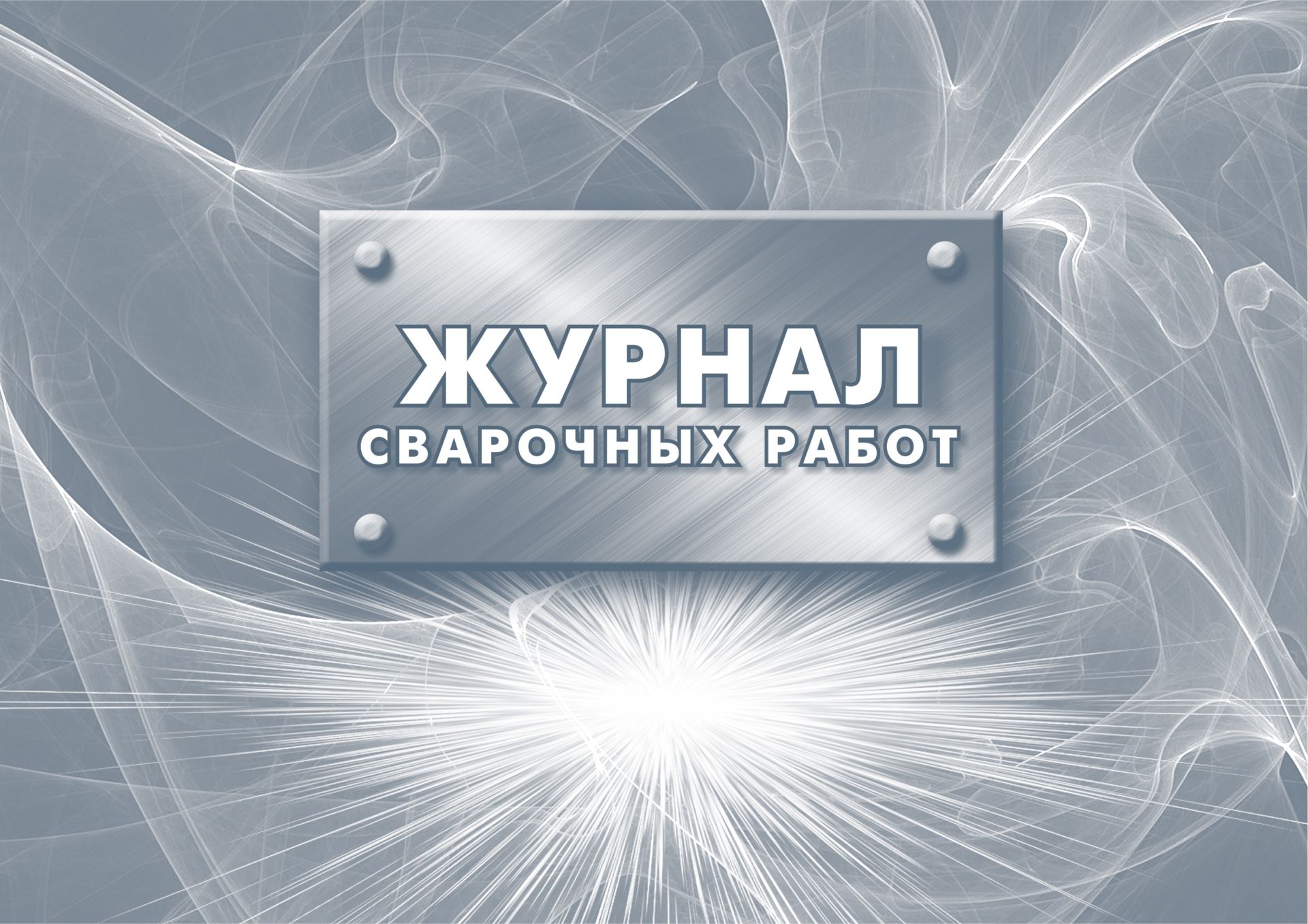Журнал сварочных работ.: (Формат 84х60/8, бл. писчая,обл. мелованный картон 215, 64 стр.) Журнал сварочных работ.: (Формат 84х60/8, бл. писчая,обл. мелованный картон 215, 64 стр.)Журналы для строительных организаций<br>.<br><br>Год: 2017<br>Высота: 205<br>Ширина: 290<br>Толщина: 3<br>Переплёт: мягкая, скрепка