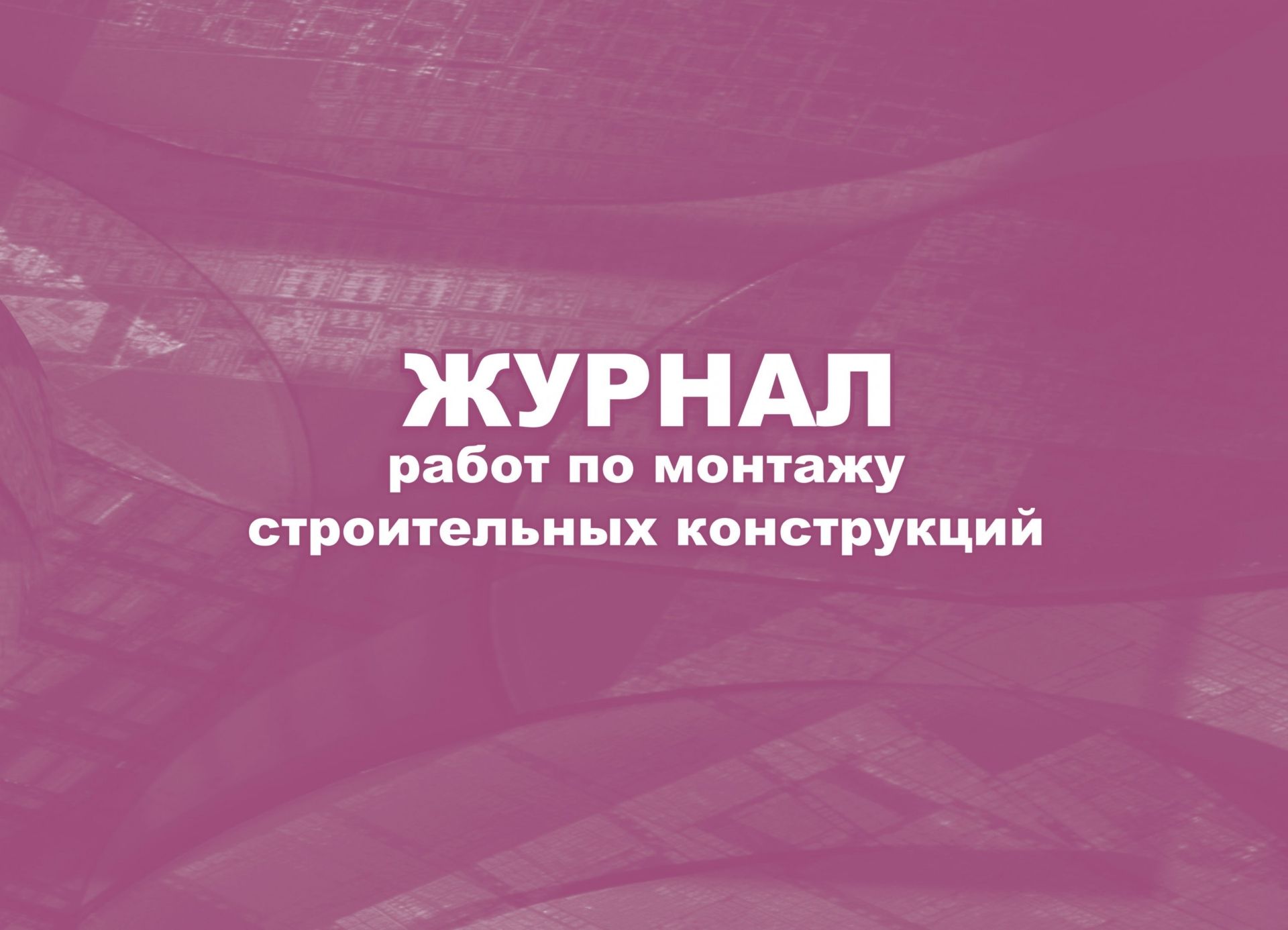 Журнал монтажных работ.: (Формат:84х60/8, бл.писчая, обл. мелованный картон 215, 64 стр.) Журнал монтажных работ.: (Формат:84х60/8, бл.писчая, обл. мелованный картон 215, 64 стр.)Журналы для строительных организаций<br>.<br><br>Год: 2017<br>Высота: 205<br>Ширина: 290<br>Толщина: 3<br>Переплёт: мягкая, скрепка