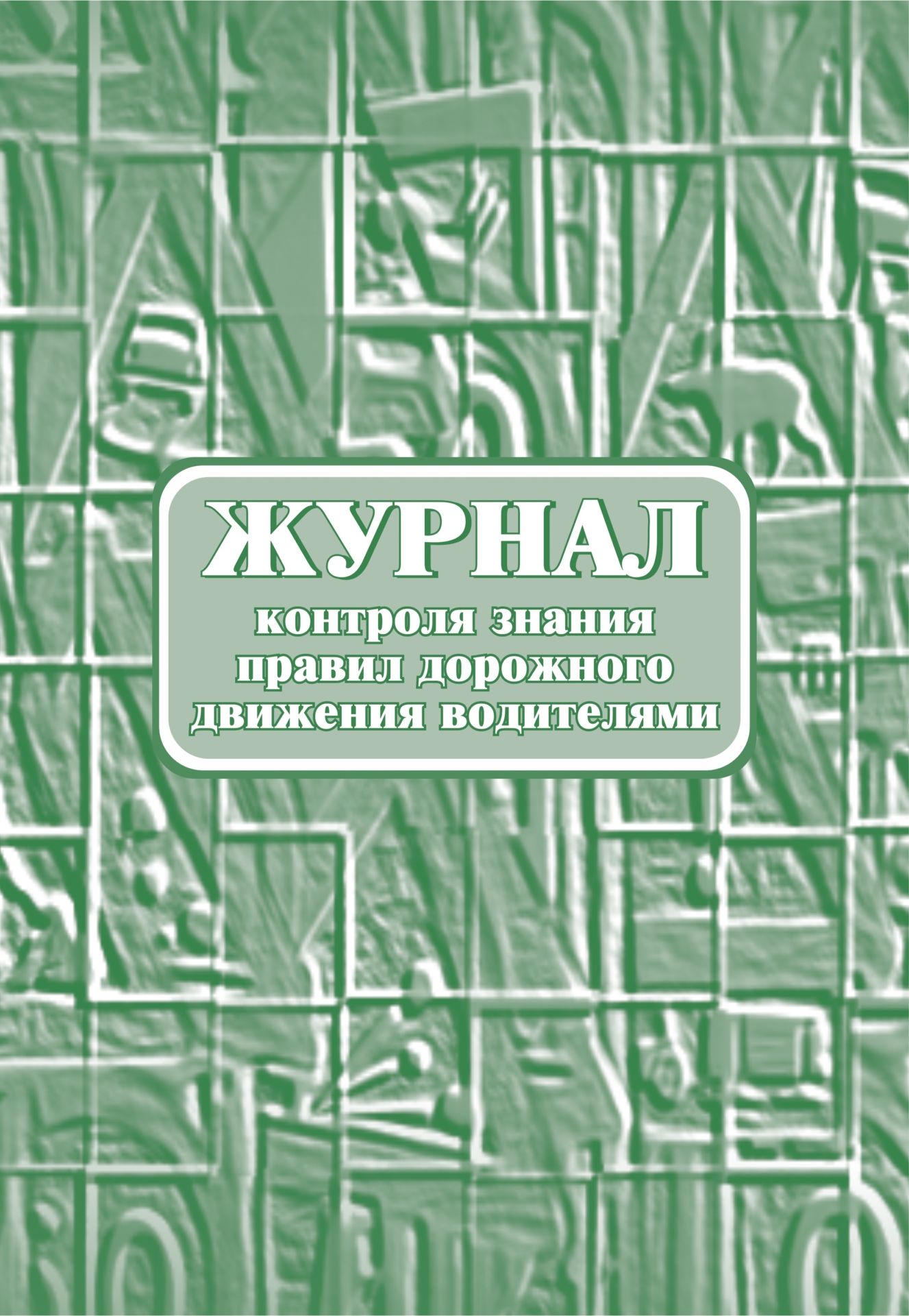 Журнал контроля знания правил дорожного движения водителями.: (Формат:60х84/8 , бл писчая, обл офсетная 160, 64 стр.) Журнал контроля знания правил дорожного движения водителями.: (Формат:60х84/8 , бл писчая, обл офсетная 160, 64 стр.)Транспортные журналы и бланки<br>Материалы:на блок - бумага писчая, пл. 60.00;на обложку - бумага офсетная, пл. 160.00.<br><br>Год: 2017<br>Высота: 285<br>Ширина: 197<br>Толщина: 3<br>Переплёт: мягкая, скрепка