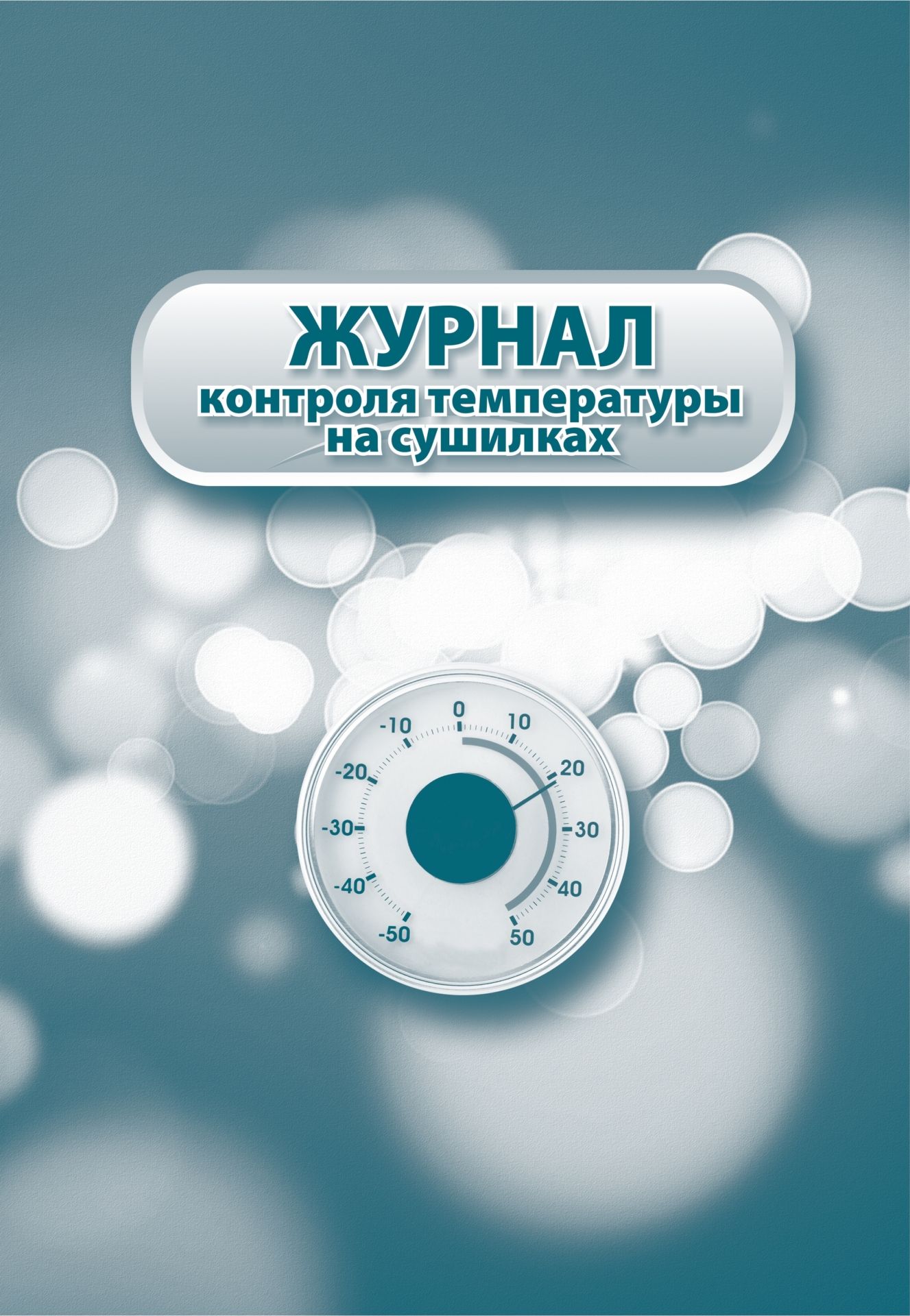 Журнал контроля температуры на сушилках.: (Формат: 60х84/8, бл. писчая, обл. офсетная 160, 64 стр.,) Журнал контроля температуры на сушилках.: (Формат: 60х84/8, бл. писчая, обл. офсетная 160, 64 стр.,)Производственные журналы<br>Материалы:на блок - бумага писчая, пл. 60.00;на обложку - бумага офсетная, пл. 160.00.<br><br>Год: 2017<br>Высота: 285<br>Ширина: 197<br>Толщина: 3<br>Переплёт: мягкая, скрепка