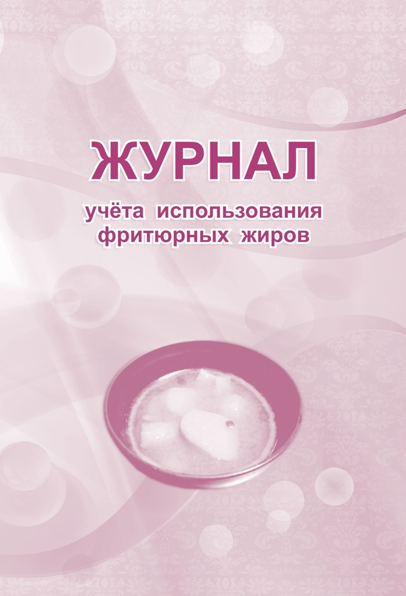 Журнал учета использования фритюрных жиров Журнал учета использования фритюрных жировЖурналы и бланки для организаций пищевого производства, предприятий общественного питания<br>Материалы:на блок - бумага писчая, пл. 60.00;на обложку - бумага офсетная, пл. 160.00.<br><br>Год: 2017<br>Высота: 285<br>Ширина: 197<br>Толщина: 3<br>Переплёт: мягкая, скрепка