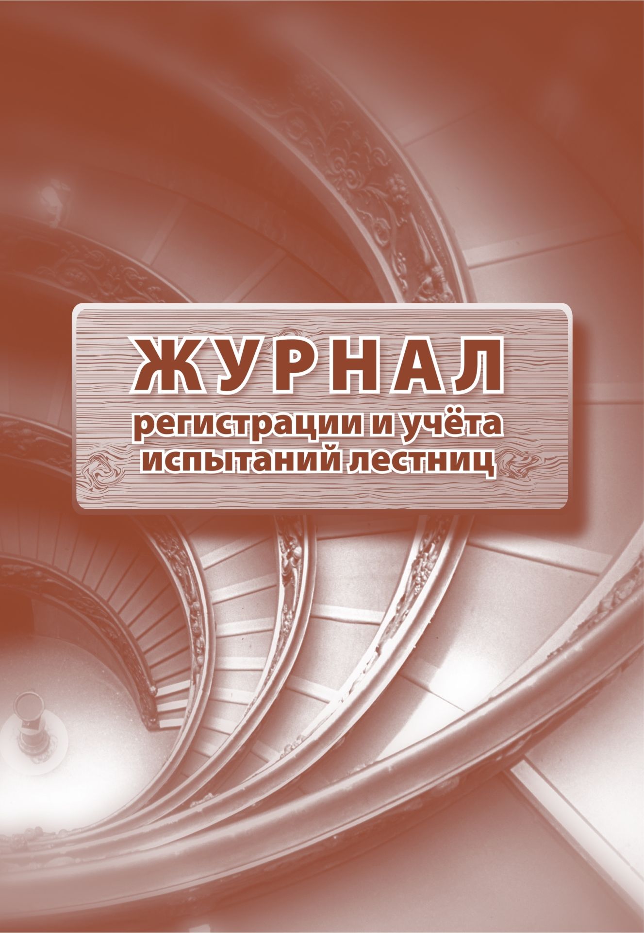 Журнал регистрации и учета испытаний лестниц: (Формат: 60х84/8, бл писчая, обл офсетная 160, 64 стр.)
Журнал регистрации и учета испытаний лестниц: (Формат: 60х84/8, бл писчая, обл офсетная 160, 64 стр.)