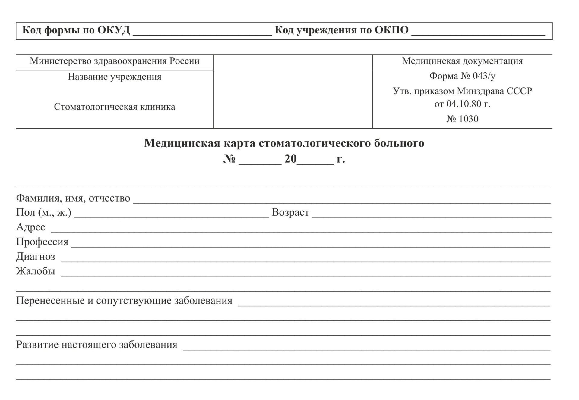 Медицинская карта стоматологического больного: (форма №043/у) Медицинская карта стоматологического больного: (форма №043/у)Медицинские карты и журналы здоровья<br>Материалы:на блок - бумага офсетная, пл. 65.00;на обложку - бумага офсетная, пл. 120.00.<br><br>Год: 2017<br>Высота: 140<br>Ширина: 195<br>Толщина: 1<br>Переплёт: мягкая, скрепка