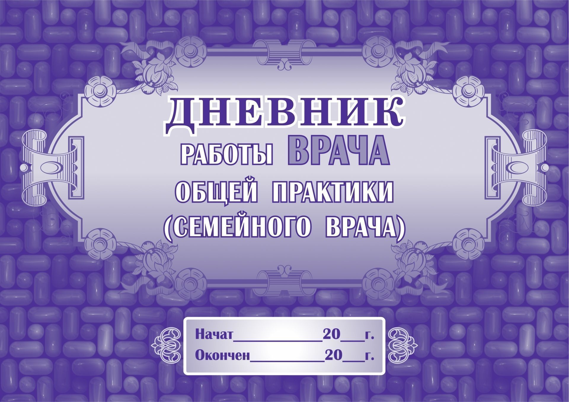 Дневник работы врача общей практики (семейного врача): (Формат: 84х60/8,бл. писчая, обл. мелованный картон, 48 стр.) Дневник работы врача общей практики (семейного врача): (Формат: 84х60/8,бл. писчая, обл. мелованный картон, 48 стр.)Медицинские карты и журналы здоровья<br>.<br><br>Год: 2017<br>Высота: 205<br>Ширина: 290<br>Толщина: 2<br>Переплёт: мягкая, скрепка