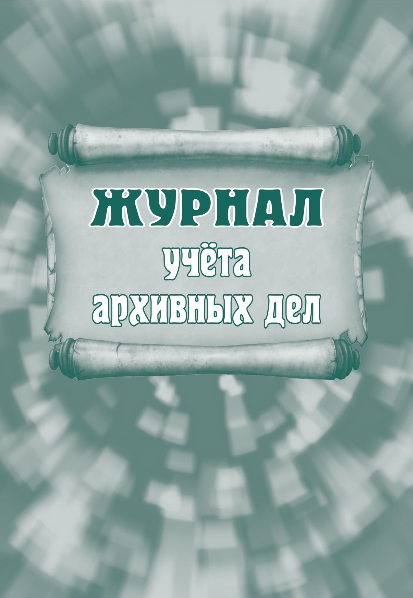 Журнал учета архивных дел Журнал учета архивных делЖурналы и бланки по бухучету, делопроизводству и кадровой работе<br>Материалы:на блок - бумага писчая, пл. 60.00;на обложку - бумага офсетная, пл. 160.00.<br><br>Год: 2017<br>Высота: 285<br>Ширина: 197<br>Толщина: 3<br>Переплёт: мягкая, скрепка