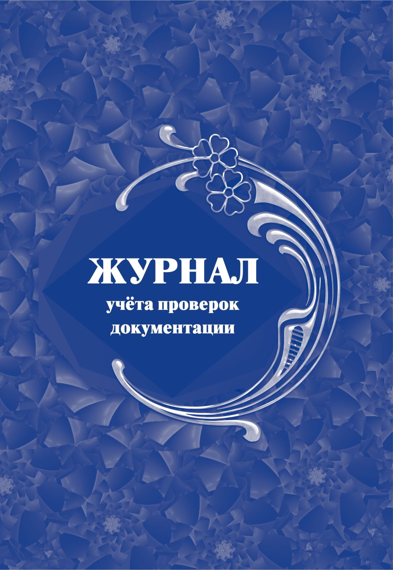 Журнал учета проверок документации Журнал учета проверок документацииЖурналы и бланки по бухучету, делопроизводству и кадровой работе<br>Материалы:на блок - бумага писчая, пл. 60.00;на обложку - бумага офсетная, пл. 160.00.<br><br>Год: 2017<br>Высота: 285<br>Ширина: 197<br>Толщина: 4<br>Переплёт: мягкая, скрепка