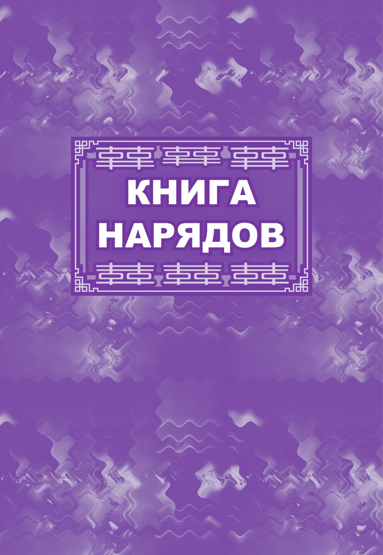 Книга нарядов: (Формат 60х84/8, бл. писчая, обл. офсет 160, 64 с.) Книга нарядов: (Формат 60х84/8, бл. писчая, обл. офсет 160, 64 с.)Производственные журналы<br>Материалы:на блок - бумага писчая, пл. 60.00;на обложку - бумага офсетная, пл. 160.00.<br><br>Год: 2017<br>Высота: 285<br>Ширина: 197<br>Толщина: 3<br>Переплёт: мягкая, скрепка