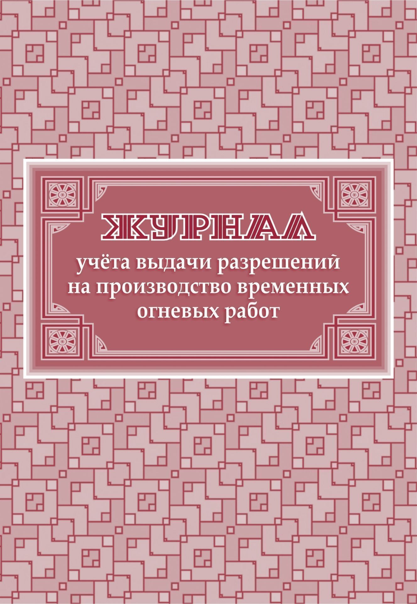 Журнал учета выдачи разрешений на производство временных огневых работ: (Формат 60х84/8, бл. писчая, обл. офсет 160, 64 с.) Журнал учета выдачи разрешений на производство временных огневых работ: (Формат 60х84/8, бл. писчая, обл. офсет 160, 64 с.)Производственные журналы<br>Материалы:на блок - бумага писчая, пл. 60.00;на обложку - бумага офсетная, пл. 160.00.<br><br>Год: 2017<br>Высота: 285<br>Ширина: 197<br>Толщина: 3<br>Переплёт: мягкая, скрепка