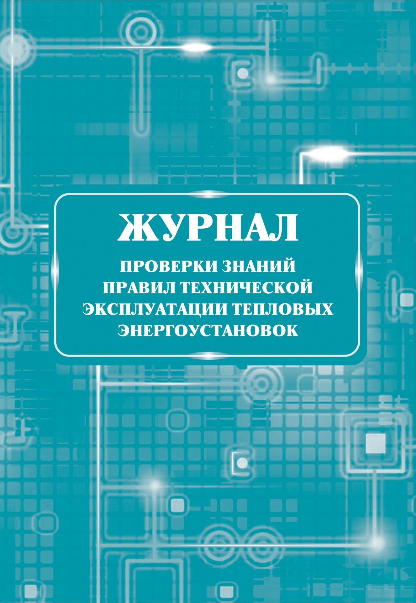Журнал проверки знаний правил технической эксплуатации тепловых энергоустановок: (Формат 60х84/8, бл. писчая, обл. офсет 160, 64 с.) Журнал проверки знаний правил технической эксплуатации тепловых энергоустановок: (Формат 60х84/8, бл. писчая, обл. офсет 160, 64 с.)Производственные журналы<br>Материалы:на блок - бумага писчая, пл. 60.00;на обложку - бумага офсетная, пл. 160.00.<br><br>Год: 2017<br>Высота: 285<br>Ширина: 197<br>Толщина: 3<br>Переплёт: мягкая, скрепка