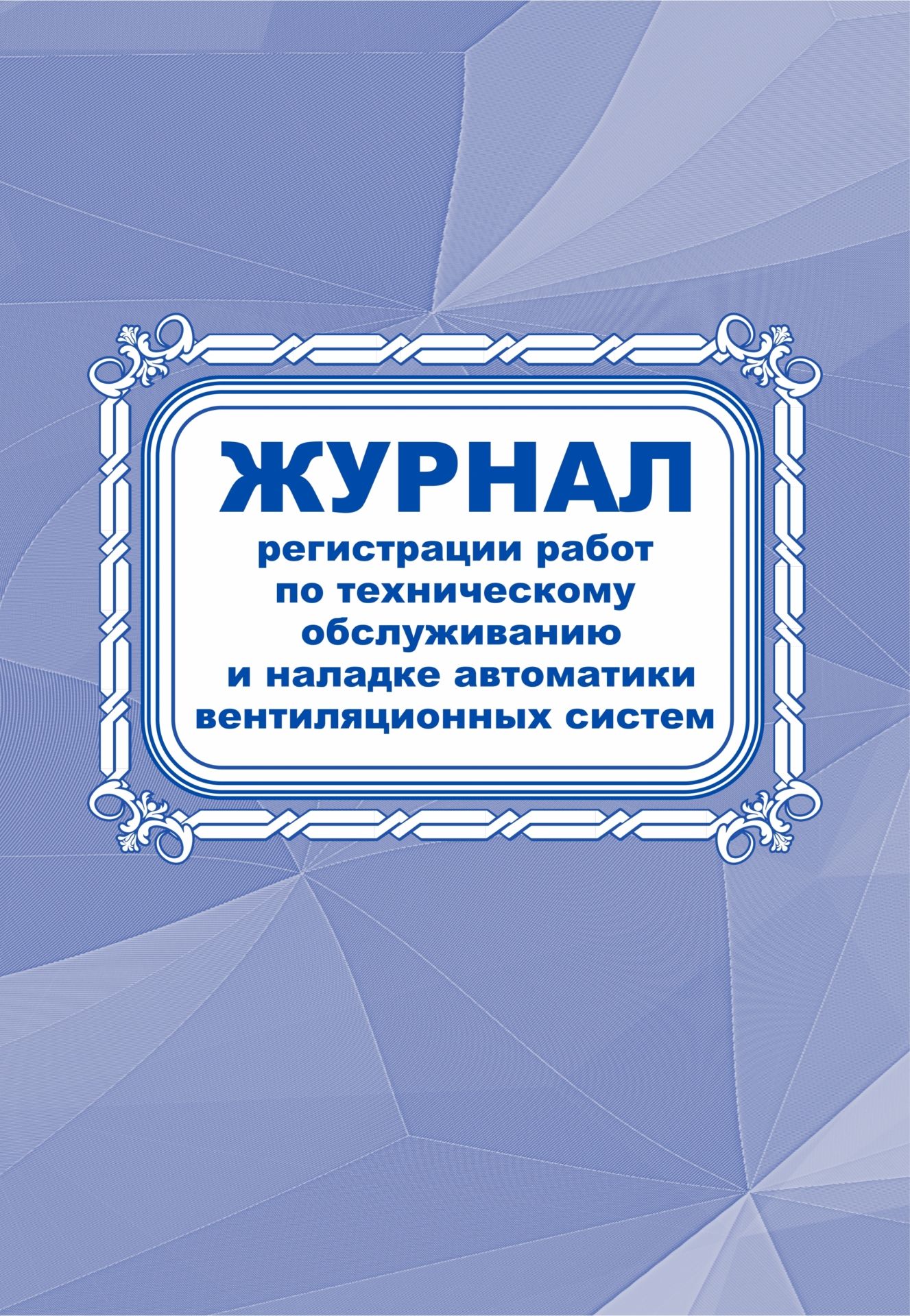 Журнал регистрации работ по техническому обслуживанию и наладке автоматики вентиляционных систем: (Формат 60х84/8, бл. писчая, обл. офсет 160, 64 с.) Журнал регистрации работ по техническому обслуживанию и наладке автоматики вентиляционных систем: (Формат 60х84/8, бл. писчая, обл. офсет 160, 64 с.)Производственные журналы<br>Материалы:на блок - бумага писчая, пл. 60.00;на обложку - бумага офсетная, пл. 160.00.<br><br>Год: 2017<br>Высота: 285<br>Ширина: 197<br>Толщина: 3<br>Переплёт: мягкая, скрепка