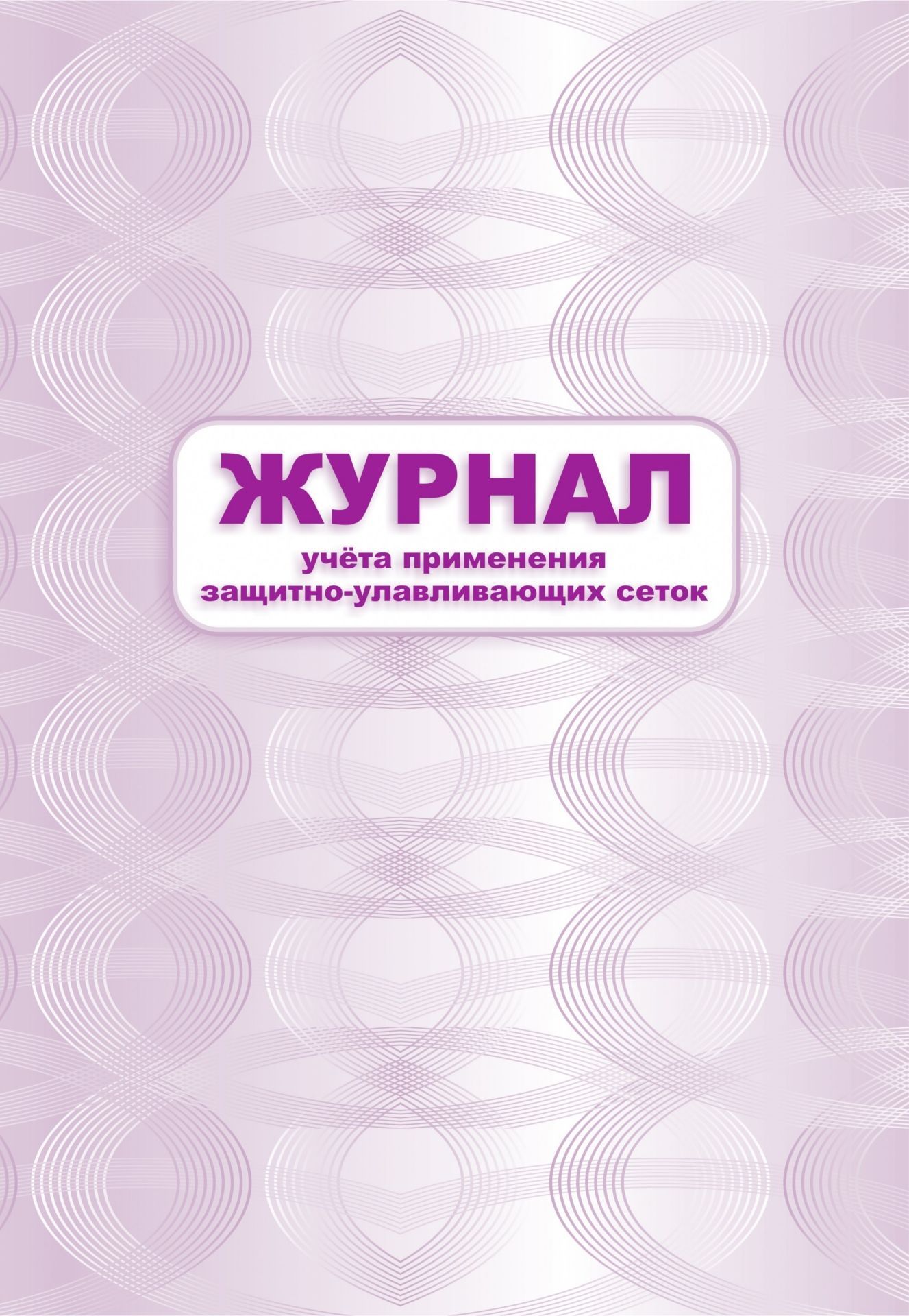 Журнал учета применения защитно-улавливающих сеток: (Формат 60х84/8, бл. писчая, обл. офсет 160, 64 с.)
Журнал учета применения защитно-улавливающих сеток: (Формат 60х84/8, бл. писчая, обл. офсет 160, 64 с.)