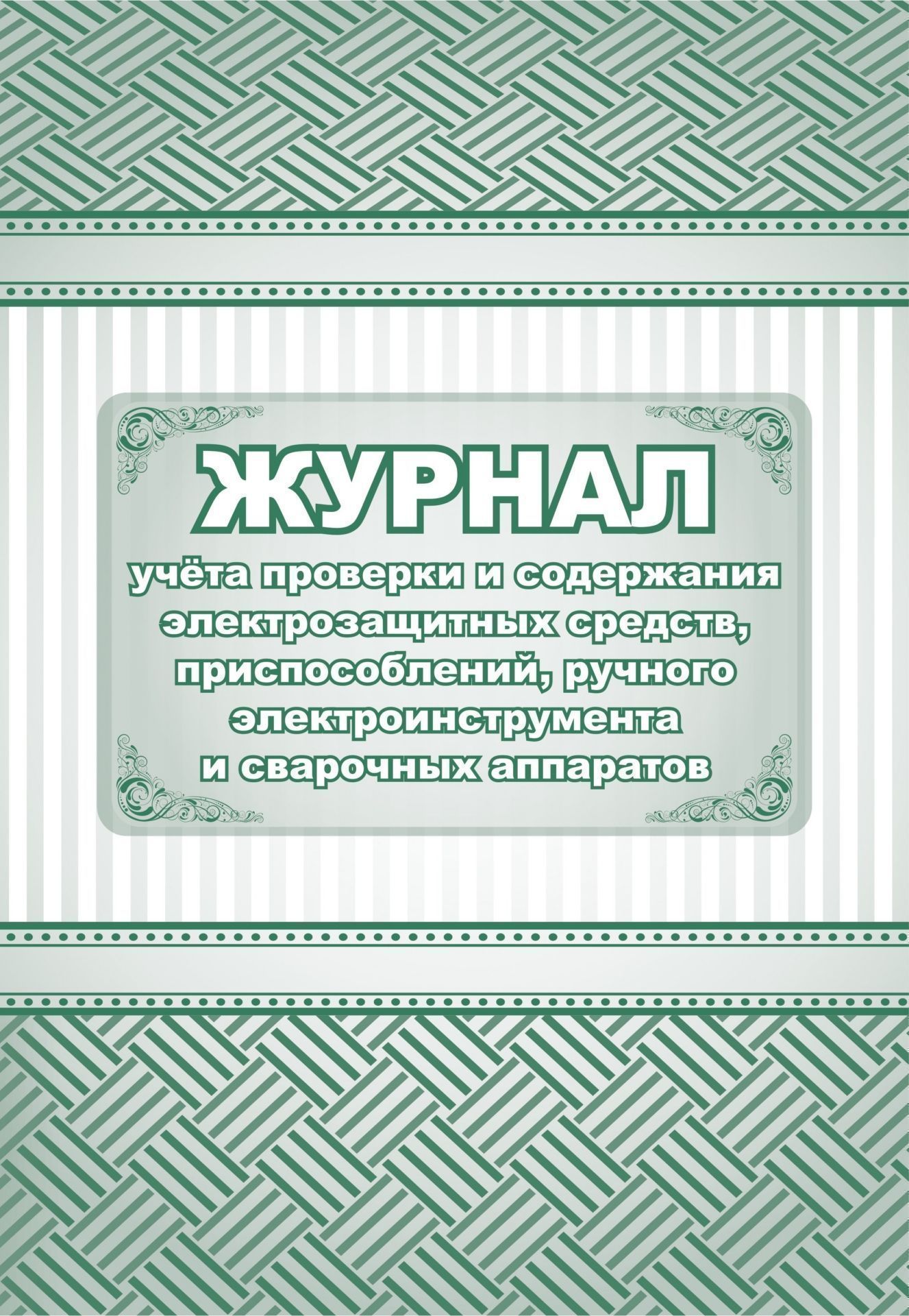 Журнал учета проверки и содержания электрозащитных средств, приспособлений, ручного электроинструмента и сварочных аппаратов: (Формат 60х84/8, бл. писчая, обл. офсет 160, 64 с.) Журнал учета проверки и содержания электрозащитных средств, приспособлений, ручного электроинструмента и сварочных аппаратов: (Формат 60х84/8, бл. писчая, обл. офсет 160, 64 с.)Производственные журналы (электро)<br>Материалы:на блок - бумага писчая, пл. 60.00;на обложку - бумага офсетная, пл. 160.00.<br><br>Год: 2017<br>Высота: 285<br>Ширина: 197<br>Толщина: 6<br>Переплёт: мягкая, скрепка