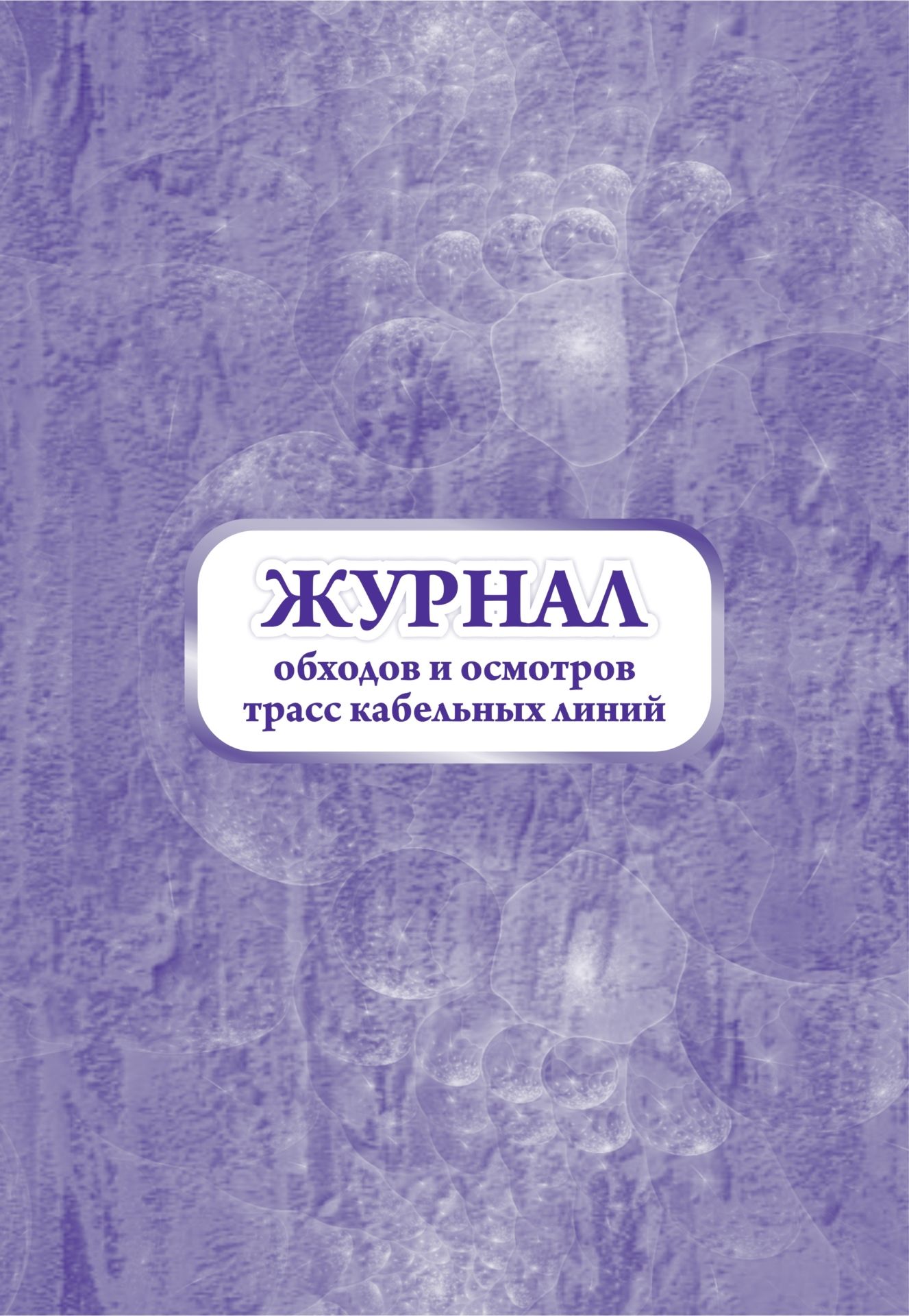 Журнал обходов и осмотров трасс кабельных линий (форма №19-э): (Формат 60х84/8, бл. писчая, обл. офсетная 160, 64 стр.) Журнал обходов и осмотров трасс кабельных линий (форма №19-э): (Формат 60х84/8, бл. писчая, обл. офсетная 160, 64 стр.)Журналы для строительных организаций<br>Материалы:на блок - бумага писчая, пл. 60.00;на обложку - бумага офсетная, пл. 160.00.<br><br>Год: 2017<br>Высота: 285<br>Ширина: 197<br>Толщина: 3<br>Переплёт: мягкая, скрепка