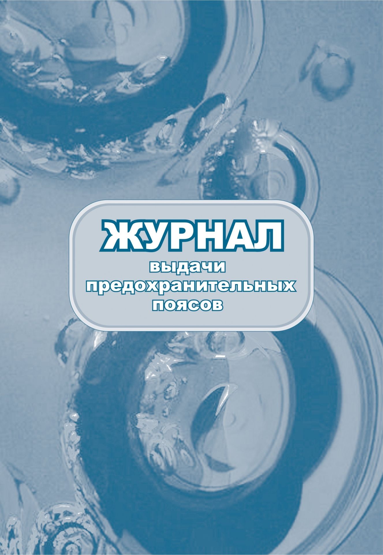 Журнал выдачи предохранительных поясов: (Формат 60х84/8, бл. писчая, обл. офсет 160, 64 с.) Журнал выдачи предохранительных поясов: (Формат 60х84/8, бл. писчая, обл. офсет 160, 64 с.)Журналы для строительных организаций<br>Материалы:на блок - бумага писчая, пл. 60.00;на обложку - бумага офсетная, пл. 160.00.<br><br>Год: 2017<br>Высота: 285<br>Ширина: 197<br>Толщина: 6<br>Переплёт: мягкая, скрепка