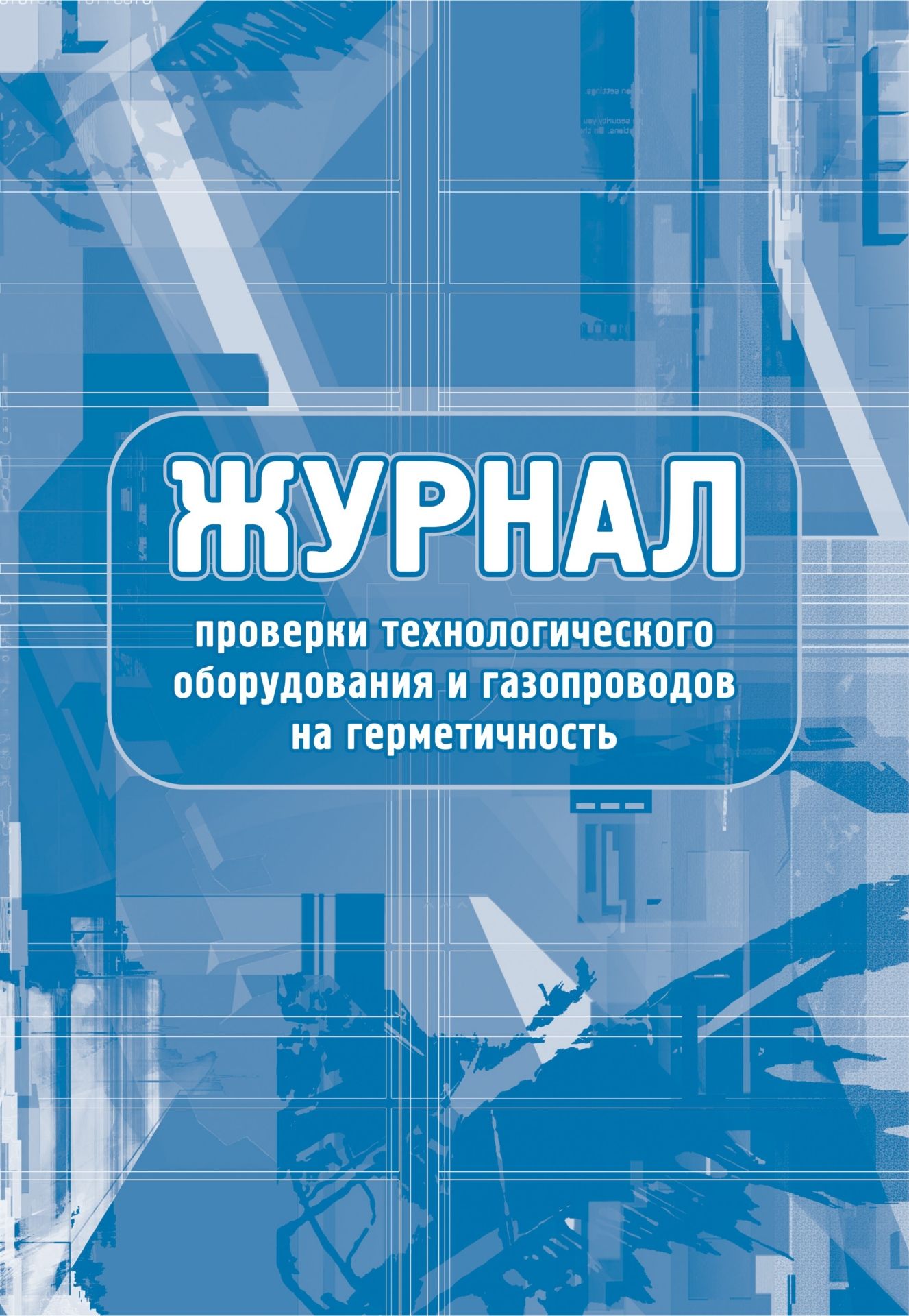 Журнал проверки технологического оборудования и газопроводов на герметичность: (Формат 60х84/8, бл. писчая, обл. офсет 160, 64 с.)
Журнал проверки технологического оборудования и газопроводов на герметичность: (Формат 60х84/8, бл. писчая, обл. офсет 160, 64 с.)