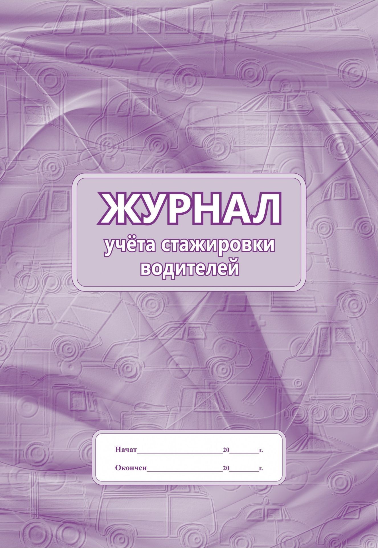 Журнал учета стажировки водителей: (Формат 60х84/8, бл. писчая, обл. офсет 120, 64 с.) Журнал учета стажировки водителей: (Формат 60х84/8, бл. писчая, обл. офсет 120, 64 с.)Транспортные журналы и бланки<br>Материалы:на блок - бумага писчая, пл. 60.00;на обложку - бумага офсетная, пл. 120.00.<br><br>Год: 2017<br>Высота: 285<br>Ширина: 197<br>Толщина: 3<br>Переплёт: мягкая, скрепка