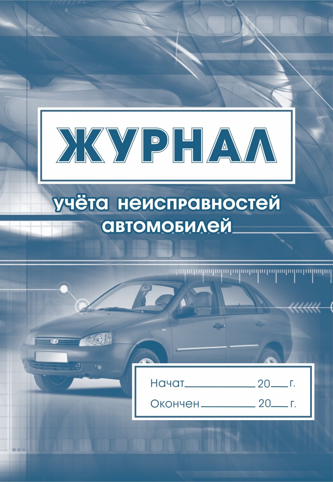 Журнал учета неисправностей автомобилей: (Формат 60х84/8, бл. писчая, обл. офсет 120, 64 с.) Журнал учета неисправностей автомобилей: (Формат 60х84/8, бл. писчая, обл. офсет 120, 64 с.)Транспортные журналы и бланки<br>Материалы:на блок - бумага писчая, пл. 60.00;на обложку - бумага офсетная, пл. 120.00.<br><br>Год: 2017<br>Высота: 285<br>Ширина: 197<br>Толщина: 3<br>Переплёт: мягкая, скрепка