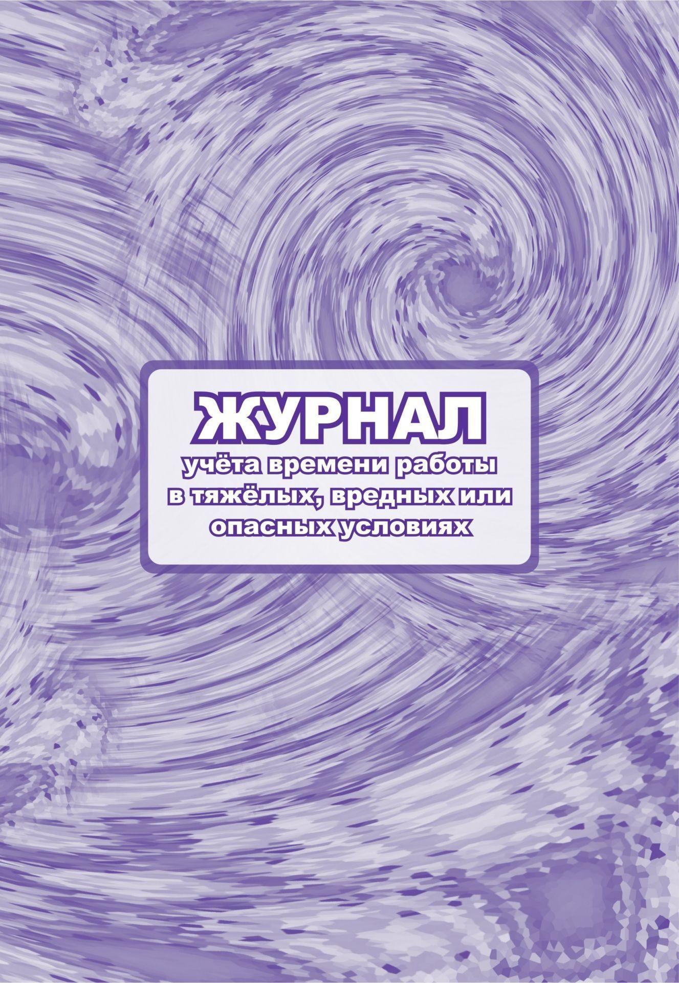 Журнал учета времени работы в тяжёлых, вредных или опасных условиях.: (Формат: 60х84/8, бл. писчая, обл. офсетная, 160 г,64с.) Журнал учета времени работы в тяжёлых, вредных или опасных условиях.: (Формат: 60х84/8, бл. писчая, обл. офсетная, 160 г,64с.)Производственные журналы<br>Материалы:на блок - бумага писчая, пл. 60.00;на обложку - бумага офсетная, пл. 160.00.<br><br>Год: 2017<br>Высота: 285<br>Ширина: 197<br>Толщина: 3<br>Переплёт: мягкая, скрепка