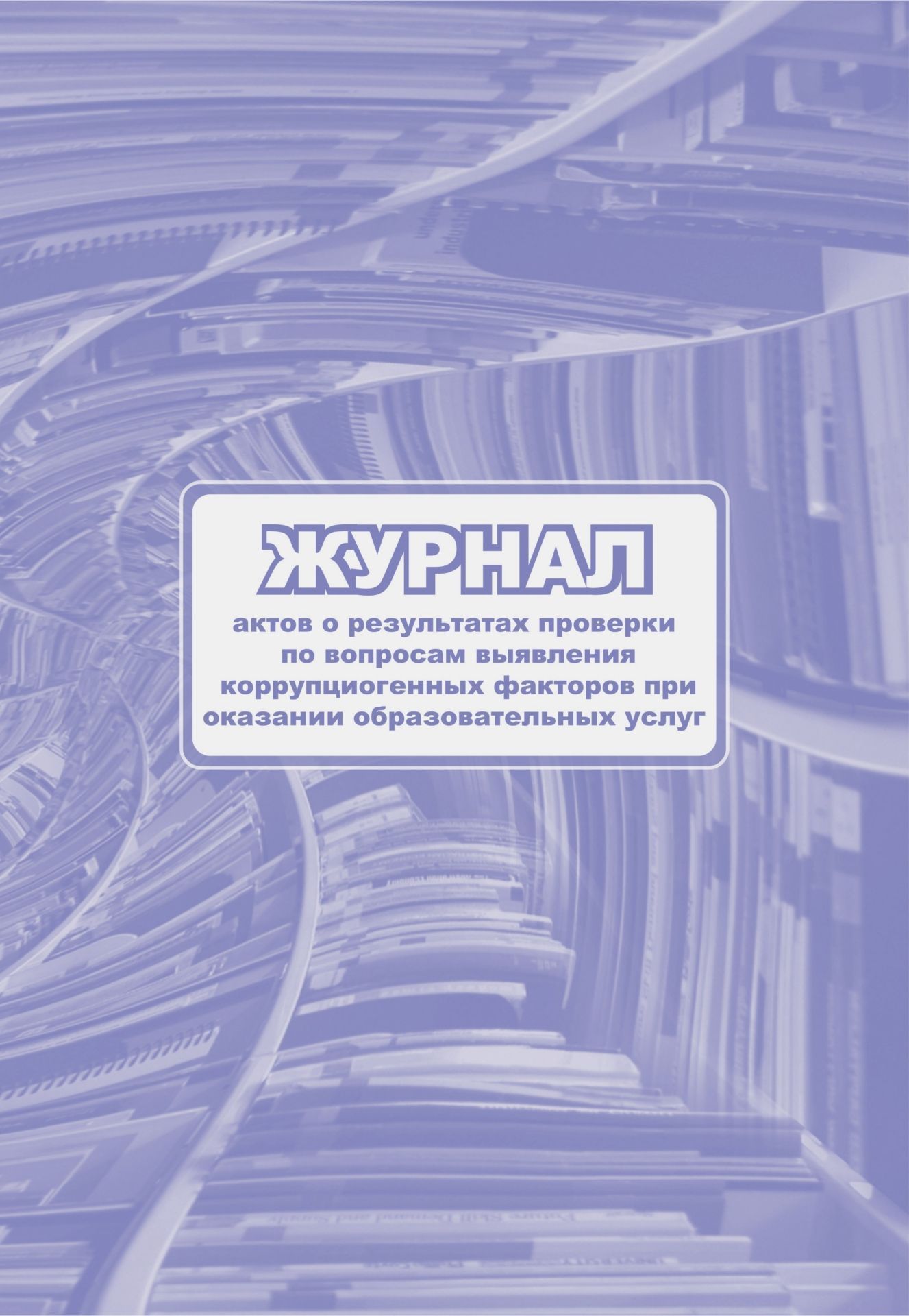 Журнал актов о результатах проверки по вопросам выявления коррупциогенных факторов при оказании образовательных услуг.: (формат 60х84/8, бл. писчая, обл. офсет, 160 г, 64с.)
Журнал актов о результатах проверки по вопросам выявления коррупциогенных факторов при оказании образовательных услуг.: (формат 60х84/8, бл. писчая, обл. офсет, 160 г, 64с.)