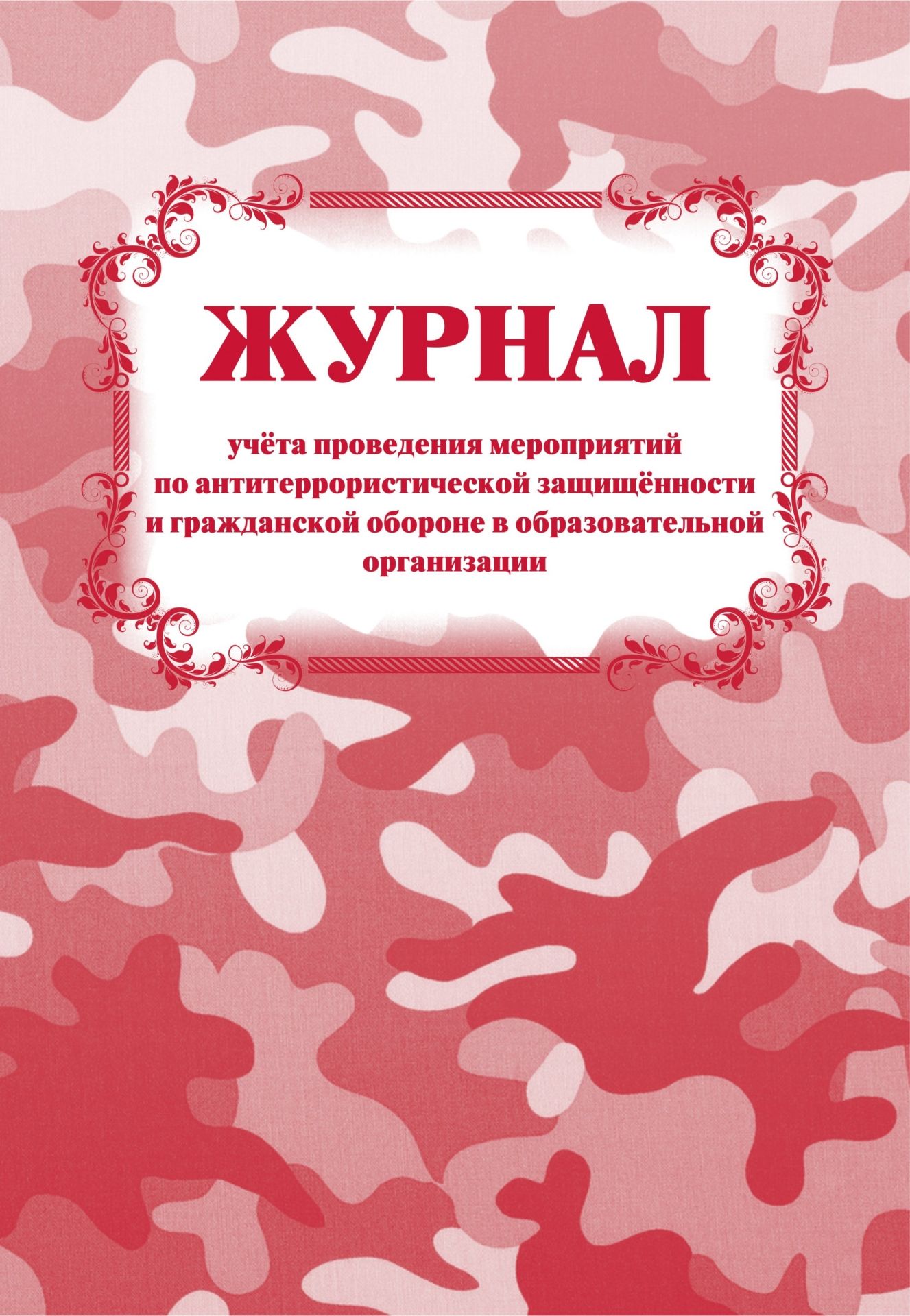 Журнал учета проведения мероприятий по антитеррористической защищённости и гражданской обороне в образовательной организации
Журнал учета проведения мероприятий по антитеррористической защищённости и гражданской обороне в образовательной организации