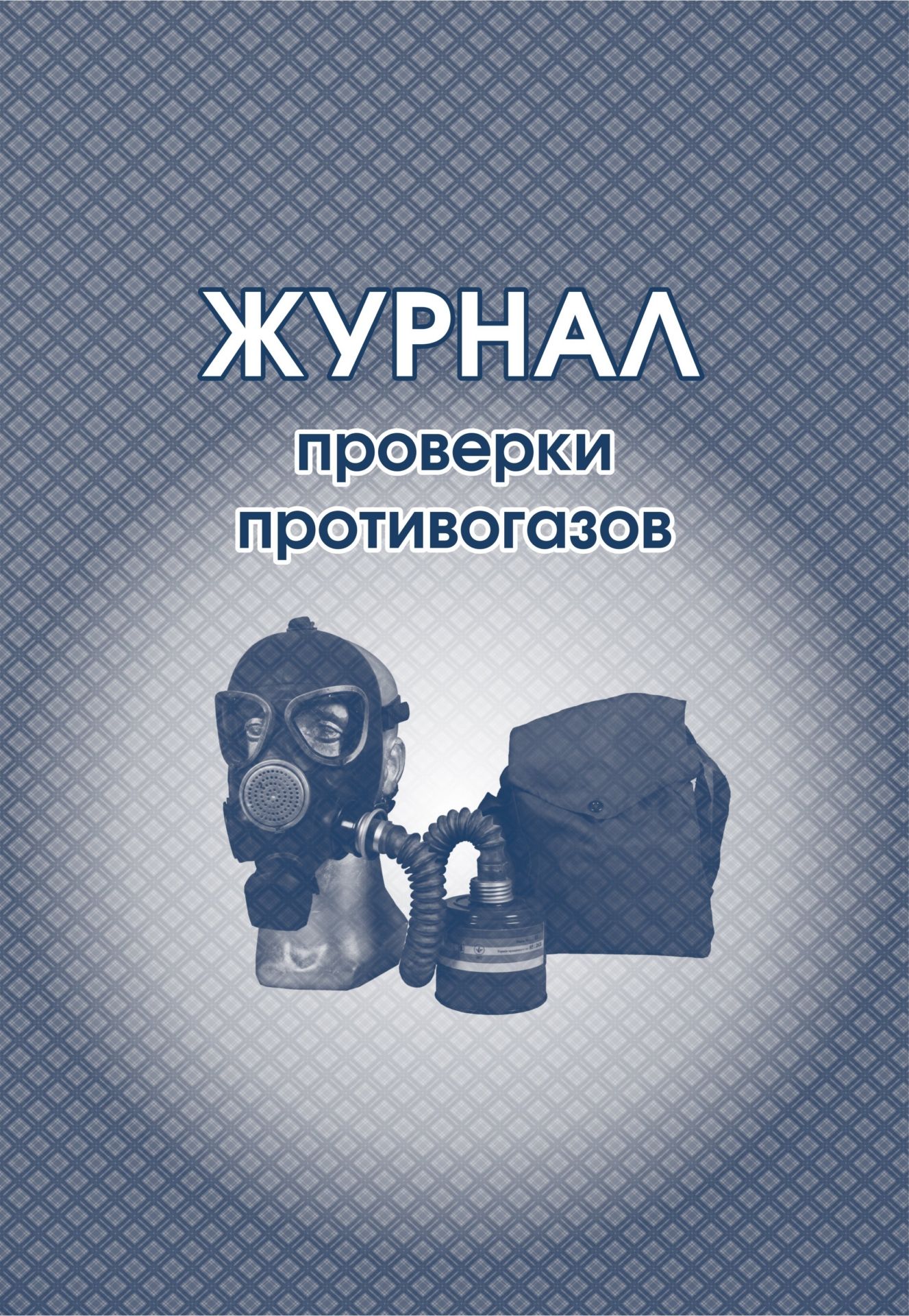 Журнал проверки противогазов: (Формат 60х84/8, бл. бумага писчая, обл. офсет, 160 г., 64 стр.) Журнал проверки противогазов: (Формат 60х84/8, бл. бумага писчая, обл. офсет, 160 г., 64 стр.)Журналы по ТБ. Санитарные журналы<br>Материалы:на блок - бумага писчая, пл. 60.00;на обложку - бумага офсетная, пл. 160.00.<br><br>Год: 2017<br>Высота: 285<br>Ширина: 197<br>Толщина: 6<br>Переплёт: мягкая, скрепка