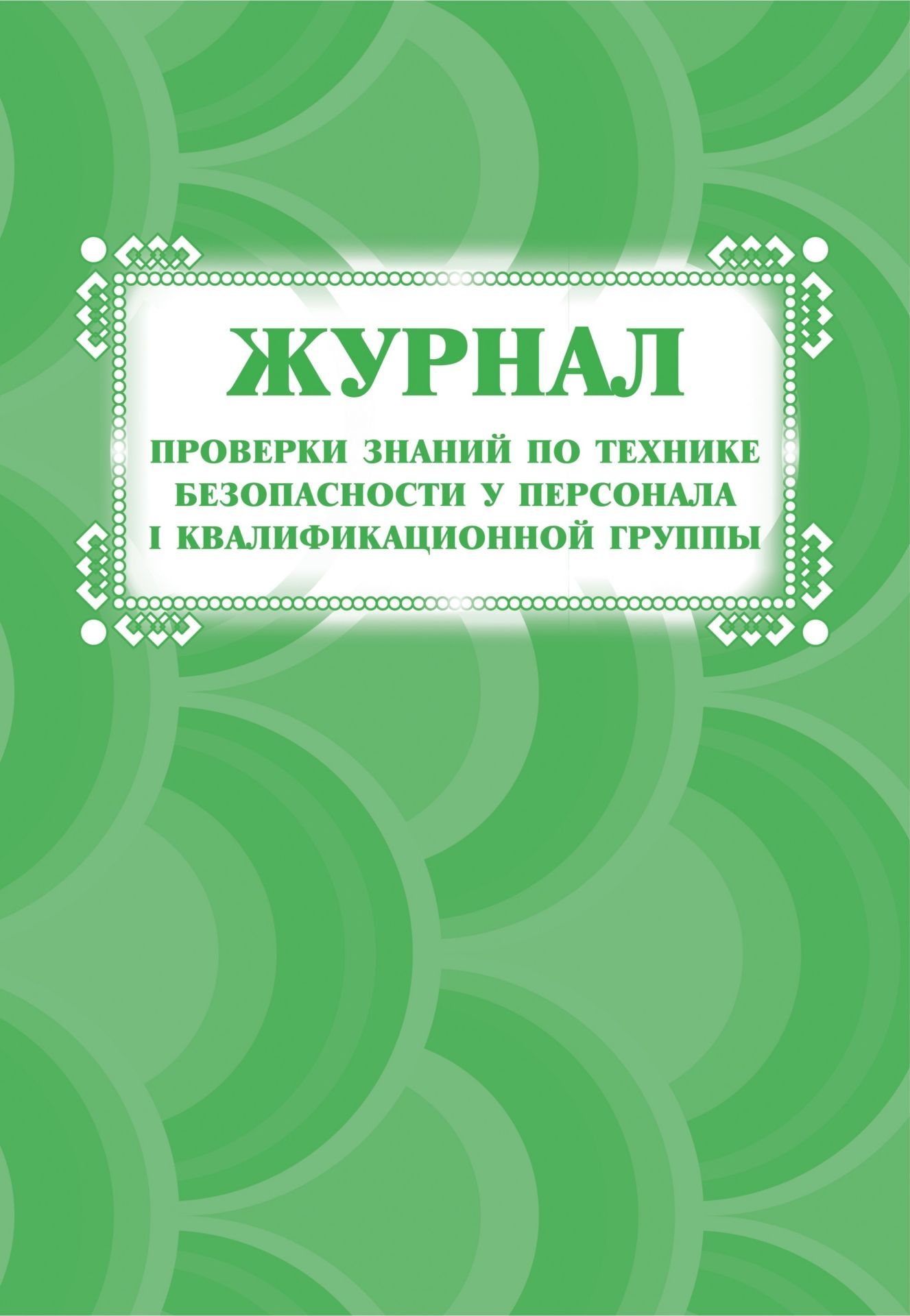 Журнал проверки знаний по технике безопасности у персонала I квалификационной группы Журнал проверки знаний по технике безопасности у персонала I квалификационной группыПроизводственные журналы<br>Материалы:на блок - бумага писчая, пл. 60.00;на обложку - бумага офсетная, пл. 160.00.<br><br>Год: 2017<br>Высота: 285<br>Ширина: 197<br>Переплёт: мягкая, скрепка