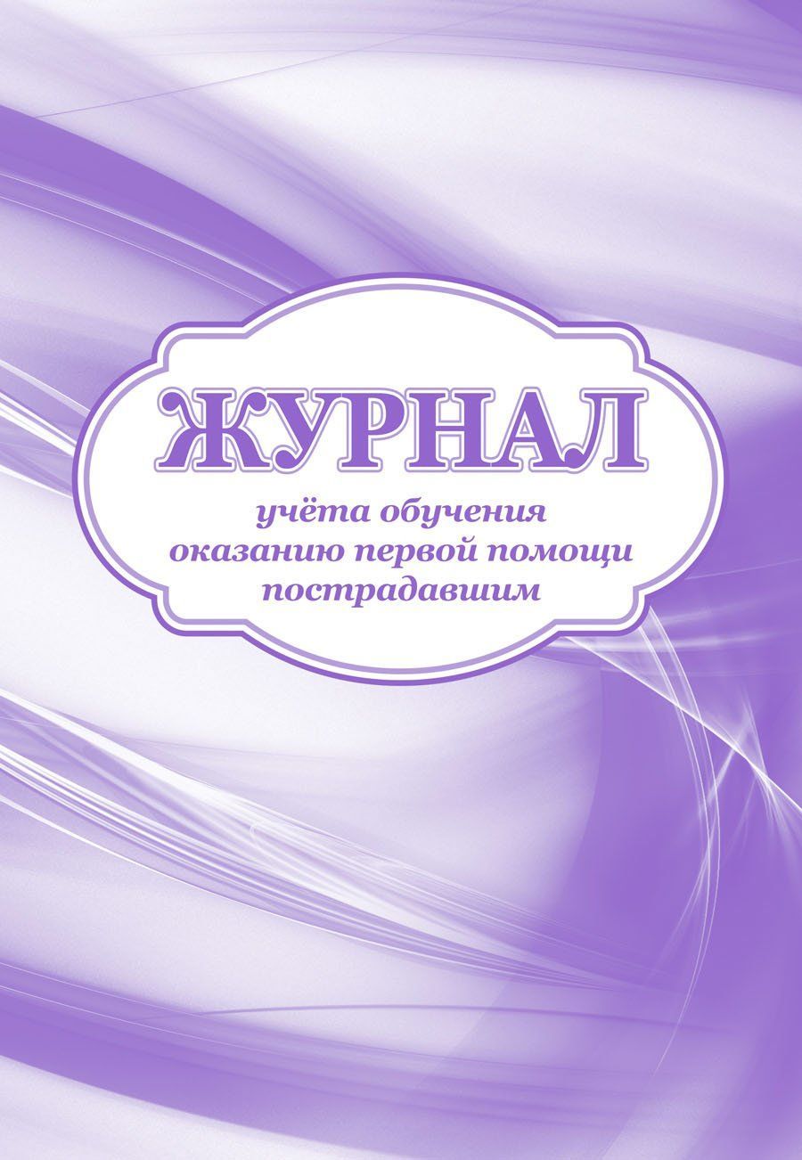Журнал учета обучения оказанию первой помощи пострадавшим: (Формат 60х84/8, бл. писчая, обл. офсет, 160 г, 64с.) Журнал учета обучения оказанию первой помощи пострадавшим: (Формат 60х84/8, бл. писчая, обл. офсет, 160 г, 64с.)Транспортные журналы и бланки<br>Материалы:на блок - бумага писчая, пл. 60.00;на обложку - бумага офсетная, пл. 160.00.<br><br>Год: 2017<br>Высота: 285<br>Ширина: 197<br>Толщина: 3<br>Переплёт: мягкая, скрепка