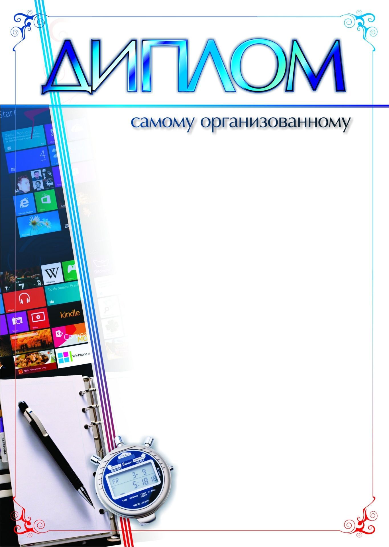 Диплом самому организованному: (Формат А4, бумага мелованная матовая пл. 250 гр.) Диплом самому организованному: (Формат А4, бумага мелованная матовая пл. 250 гр.)Учащимся<br>Материалы:на обложку - бумага мелованная, пл. 250.00.<br><br>Год: 2017<br>Высота: 297<br>Ширина: 210