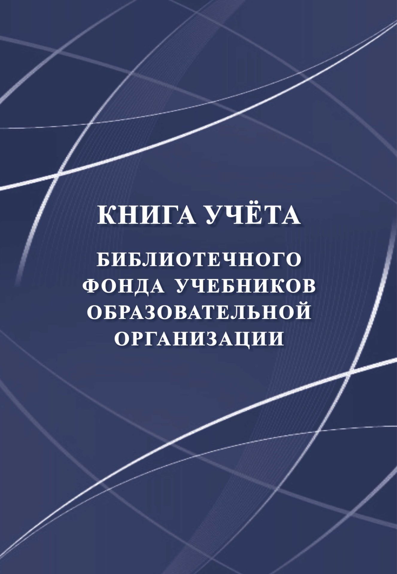 Книга учёта библиотечного фонда учебников образовательной организации Книга учёта библиотечного фонда учебников образовательной организацииЖурналы и бланки в помощь библиотекарю, музееведу<br>Оформление: Анненкова О.В.Материалы:на блок - бумага писчая, пл. 60.00;на обложку - бумага офсетная, пл. 160.00.<br><br>Год: 2017<br>Высота: 285<br>Ширина: 197<br>Толщина: 3<br>Переплёт: мягкая, скрепка