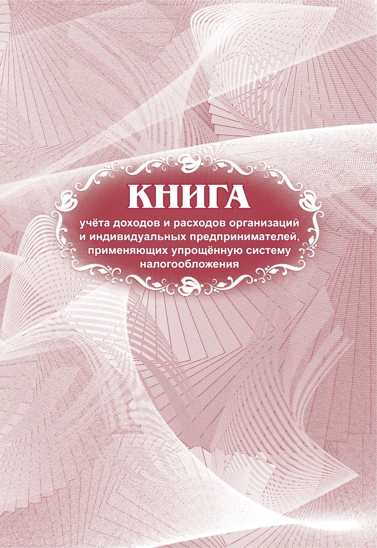 Книга учета доходов и расходов организаций и индивидуальных предпринимателей, применяющих упрощённую систему налогообложения Книга учета доходов и расходов организаций и индивидуальных предпринимателей, применяющих упрощённую систему налогообложенияЖурналы и бланки по бухучету, делопроизводству и кадровой работе<br>Материалы:на блок - бумага писчая, пл. 60.00;на обложку - бумага мелованная, пл. 200.00.<br><br>Год: 2017<br>Высота: 285<br>Ширина: 197<br>Толщина: 1<br>Переплёт: мягкая, скрепка