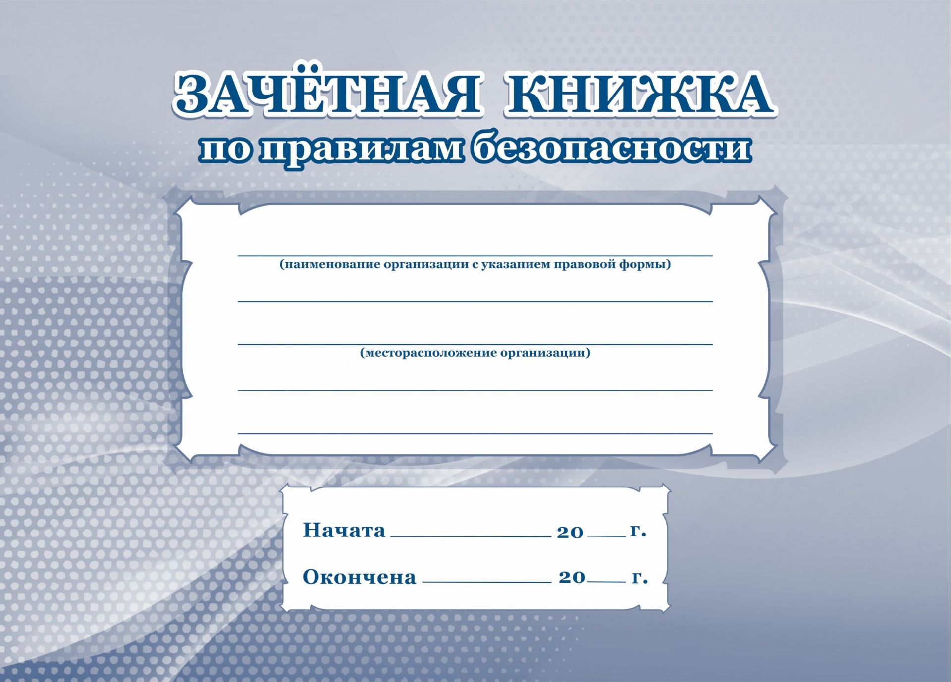 Зачетная книжка по правилам безопасности: (Формат 84х60/16, блок писчая пл.60, обложка офсетная пл.120, 24с.)
Зачетная книжка по правилам безопасности: (Формат 84х60/16, блок писчая пл.60, обложка офсетная пл.120, 24с.)