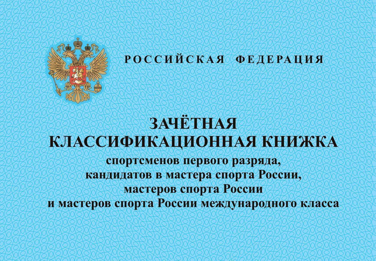 Зачетна классификационна книжка спортсменов I разрда, кандидатов в мастера спорта, мастеров спорта и мастеров спорта международного класса Зачетна классификационна книжка спортсменов I разрда, кандидатов в мастера спорта, мастеров спорта и мастеров спорта международного классаЖурналы, бланки, удостоверени дл организации зантий спортом<br>Материалы:на блок - бумага писча, пл. 60.00;на обложку - бумага мелованна, пл. 140.00.<br><br>Год: 2017<br>Высота: 97<br>Ширина: 140<br>Переплёт: мгка, скрепка