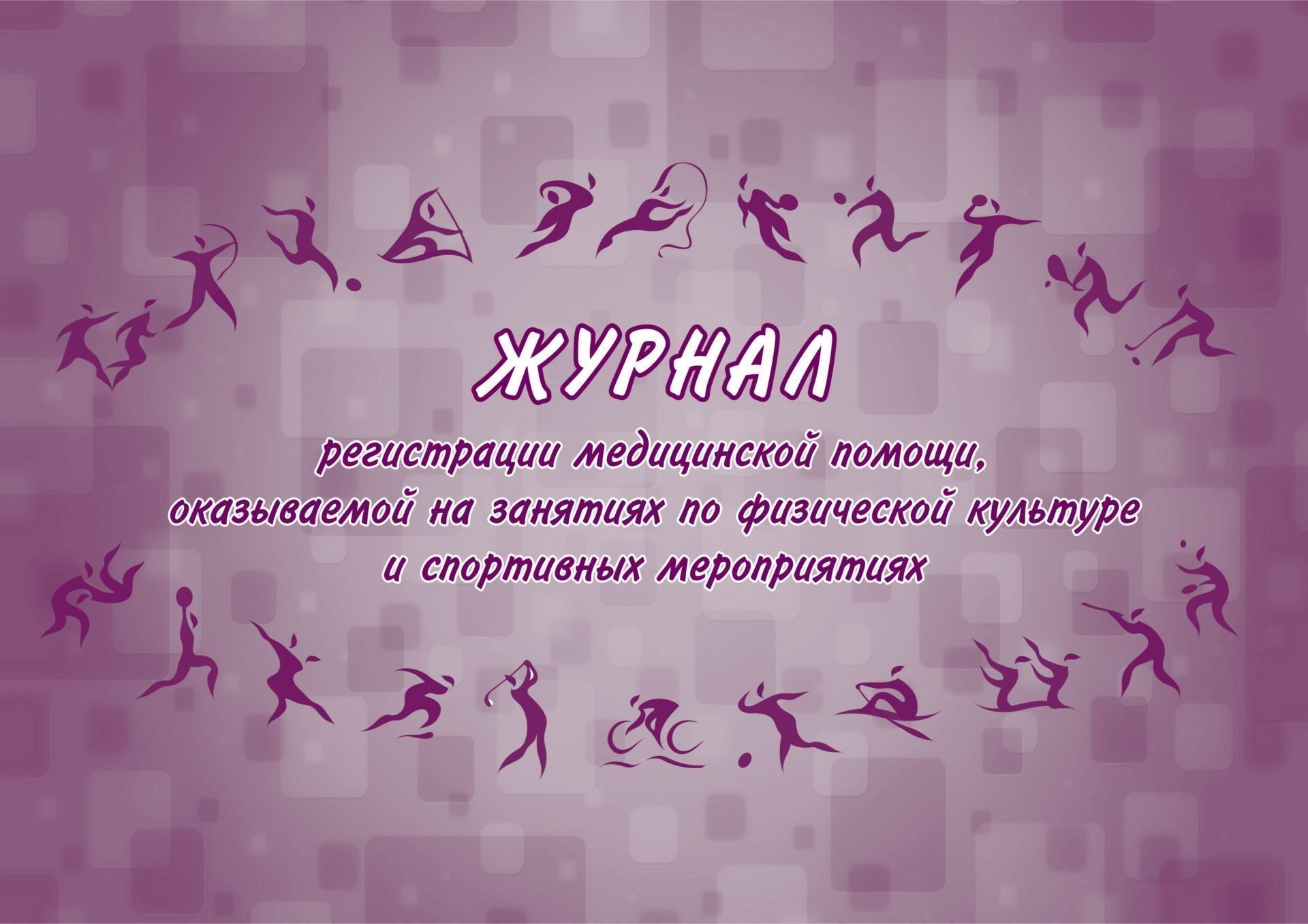 Журнал регистрации медицинской помощи, оказываемой на занятиях по физической культуре и спортивных мероприятиях (форма №067/у)
Журнал регистрации медицинской помощи, оказываемой на занятиях по физической культуре и спортивных мероприятиях (форма №067/у)