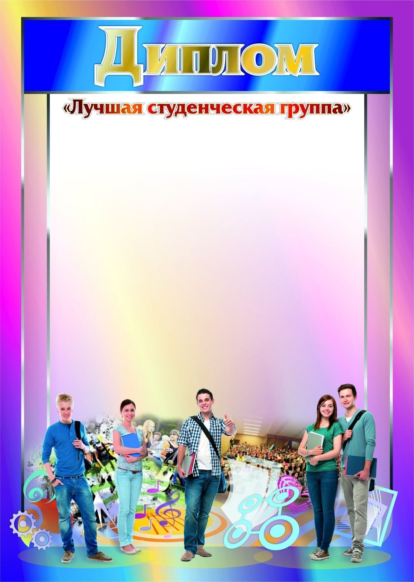 Диплом "Лучшая студенческая группа": (Формат А4, бумага мелованная матовая пл. 250 гр.)
Диплом "Лучшая студенческая группа": (Формат А4, бумага мелованная матовая пл. 250 гр.)