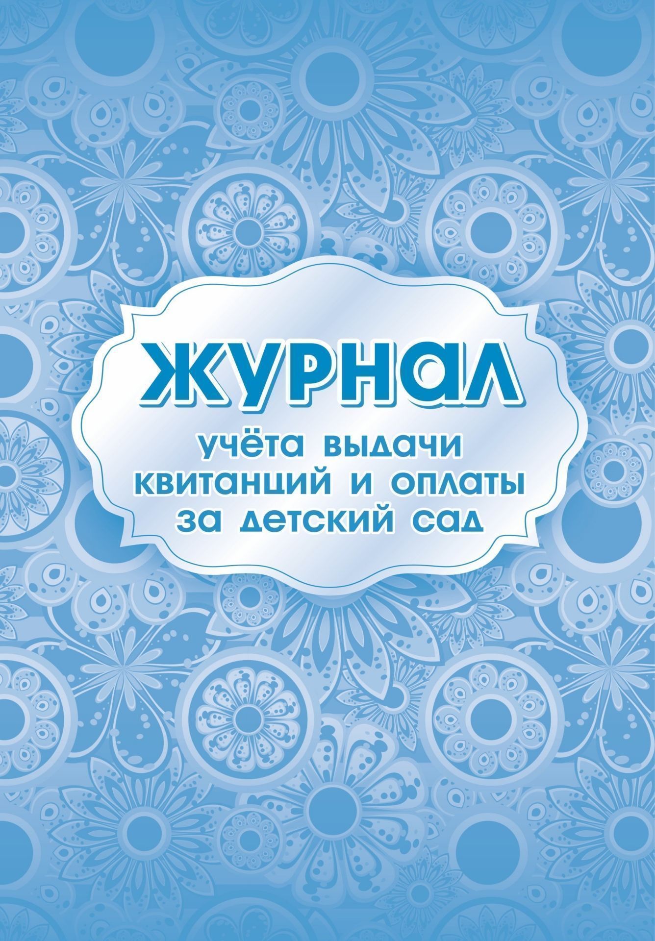 Журнал учета выдачи квитанций и оплаты за детский сад Журнал учета выдачи квитанций и оплаты за детский садЖурналы для ДОО<br>Материалы:на блок - бумага писчая, пл. 60.00;на обложку - бумага офсетная, пл. 160.00.<br><br>Год: 2017<br>Высота: 285<br>Ширина: 197<br>Толщина: 1<br>Переплёт: мягкая, скрепка
