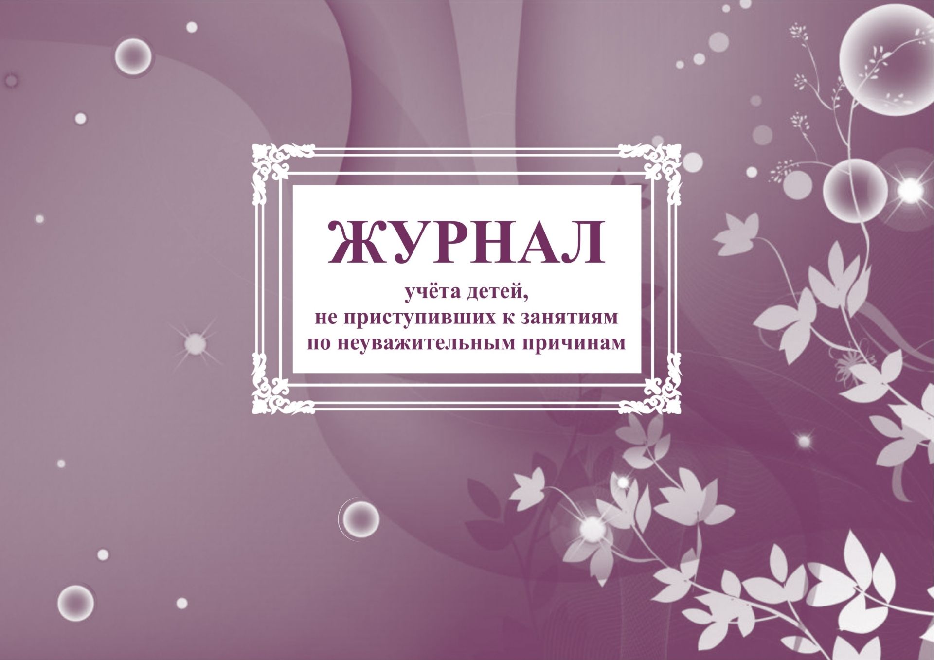 Журнал учета детей, не приступивших к занятиям по неуважительным причинам Журнал учета детей, не приступивших к занятиям по неуважительным причинамКлассные журналы. Общие журналы для ОО<br>Материалы:на блок - бумага писчая, пл. 60.00;на обложку - бумага офсетная, пл. 160.00.<br><br>Год: 2017<br>Высота: 285<br>Ширина: 205<br>Толщина: 3<br>Переплёт: мягкая, скрепка
