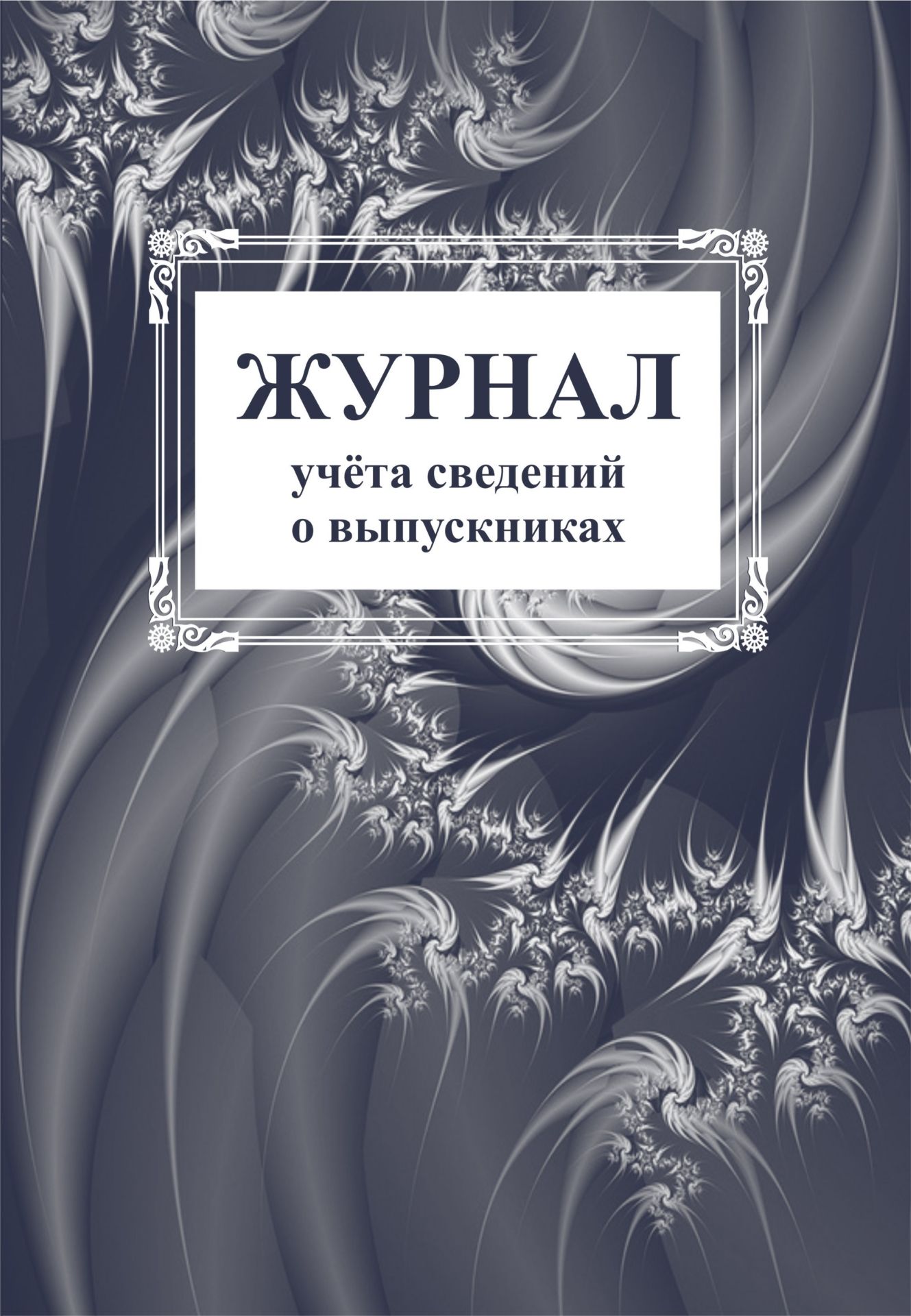 Журнал учета сведений о выпускниках Журнал учета сведений о выпускникахКлассные журналы. Общие журналы для ОО<br>Материалы:на блок - бумага писчая, пл. 60.00;на обложку - бумага офсетная, пл. 160.00.<br><br>Год: 2017<br>Высота: 285<br>Ширина: 197<br>Переплёт: мягкая, скрепка