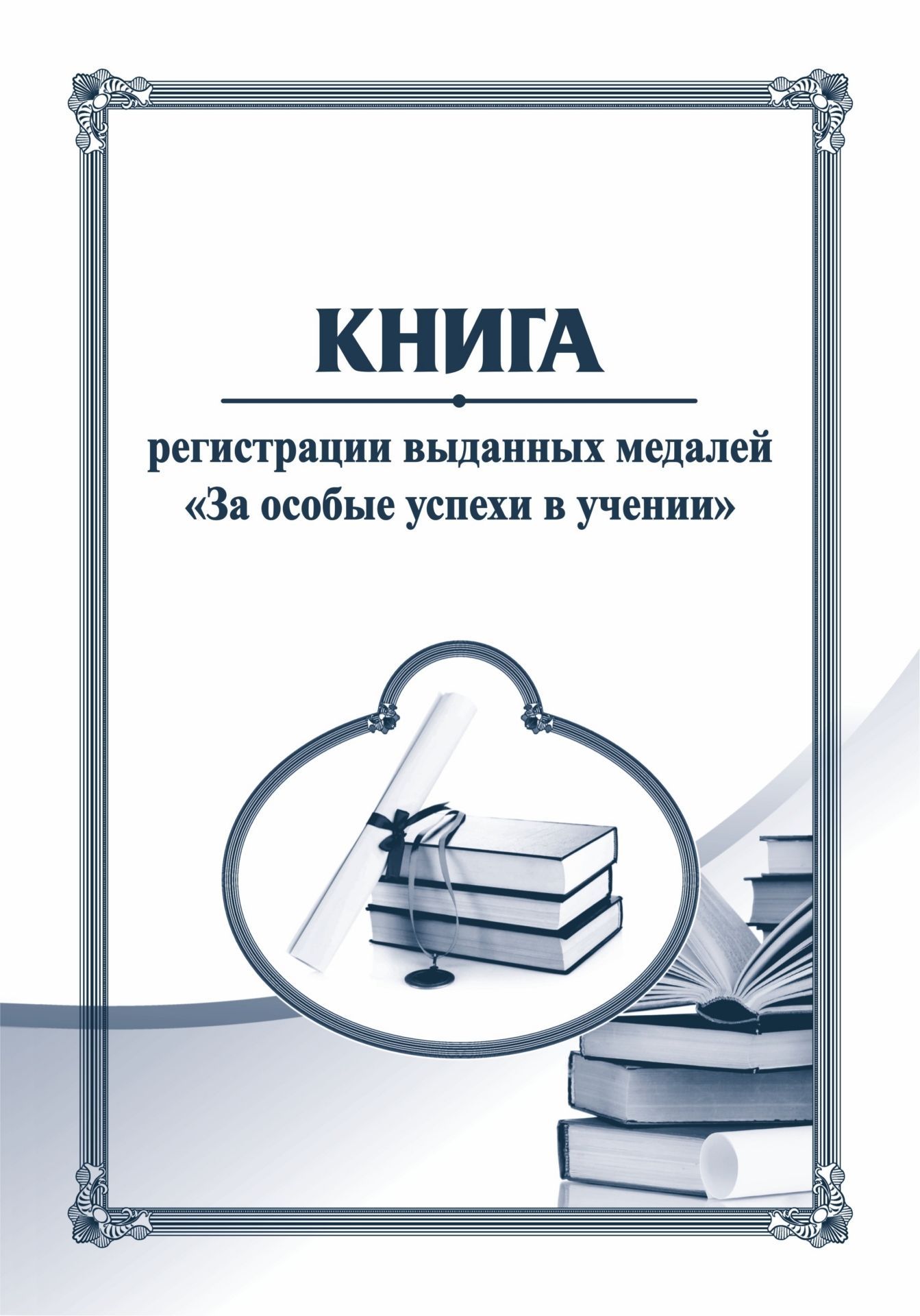 Книга регистрации выданных медалей За особые успехи в учении Книга регистрации выданных медалей За особые успехи в ученииКлассные журналы. Общие журналы дл ОО<br>Материалы:на блок - бумага писча, пл. 60.00;на обложку - бумага офсетна, пл. 160.00.<br><br>Год: 2017<br>Высота: 285<br>Ширина: 197<br>Толщина: 1<br>Переплёт: мгка, скрепка